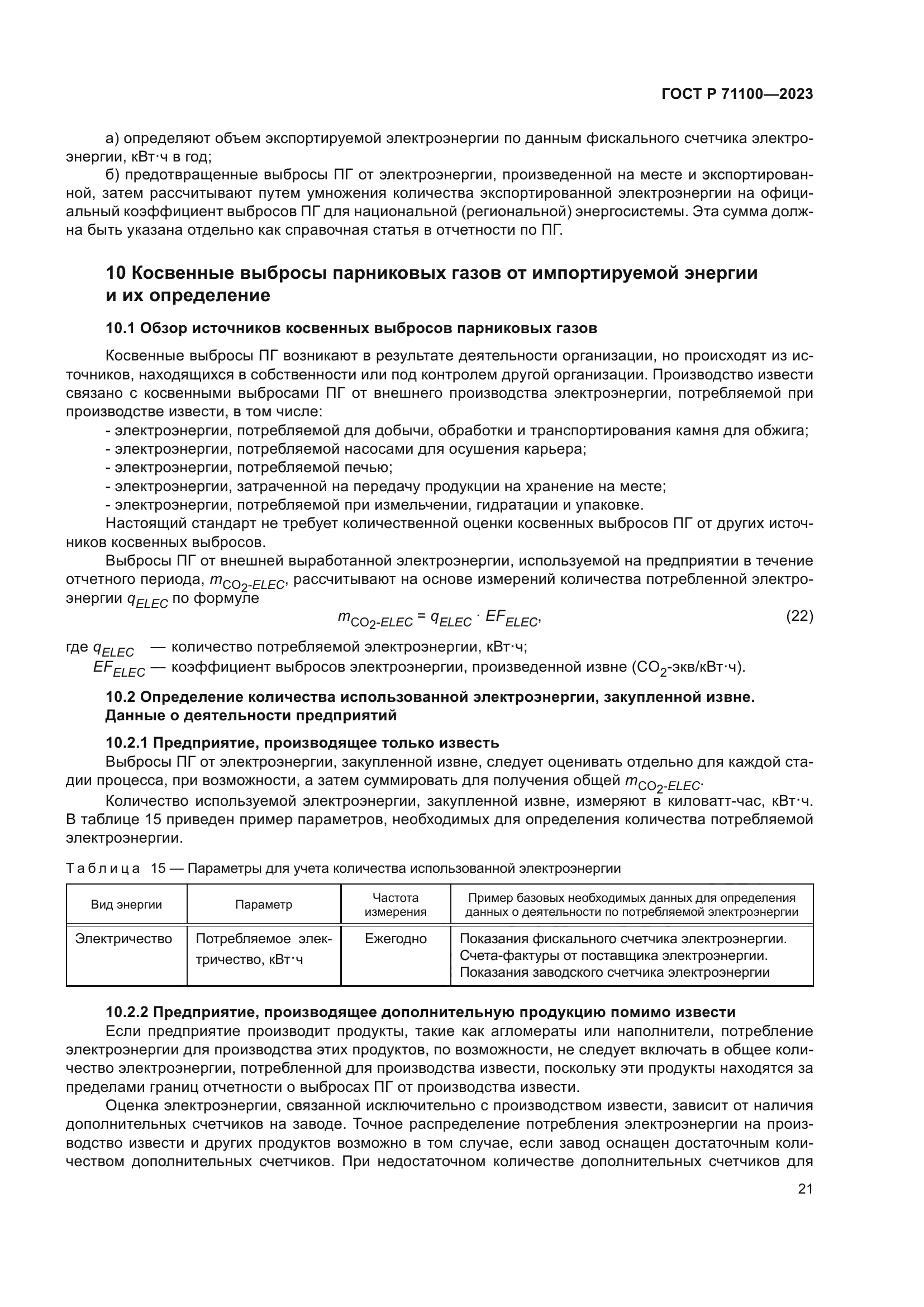 ГОСТ Р 71100-2023