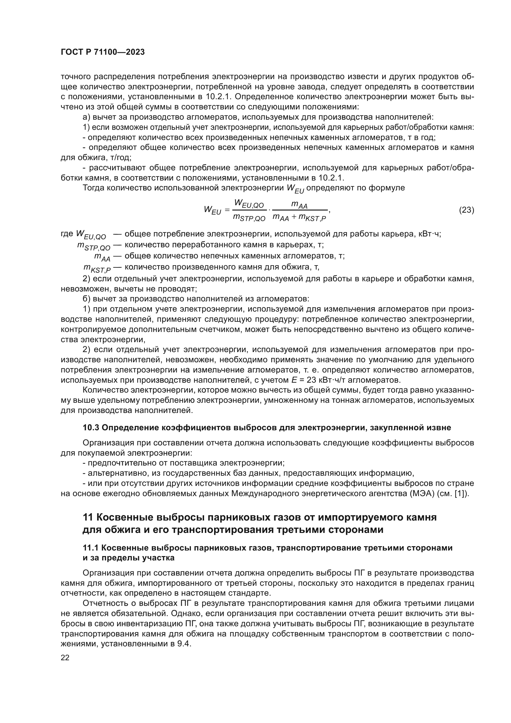 ГОСТ Р 71100-2023