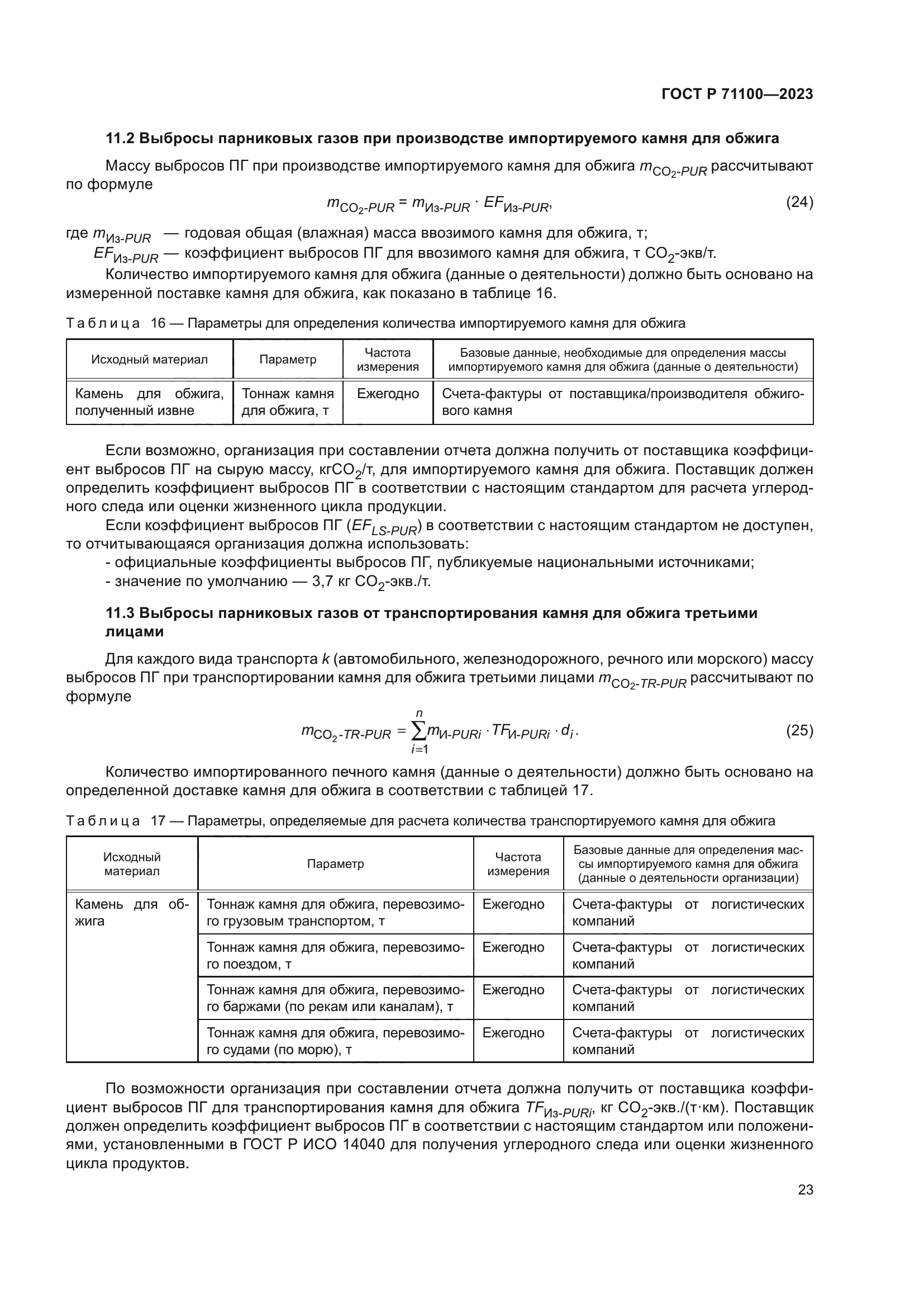 ГОСТ Р 71100-2023