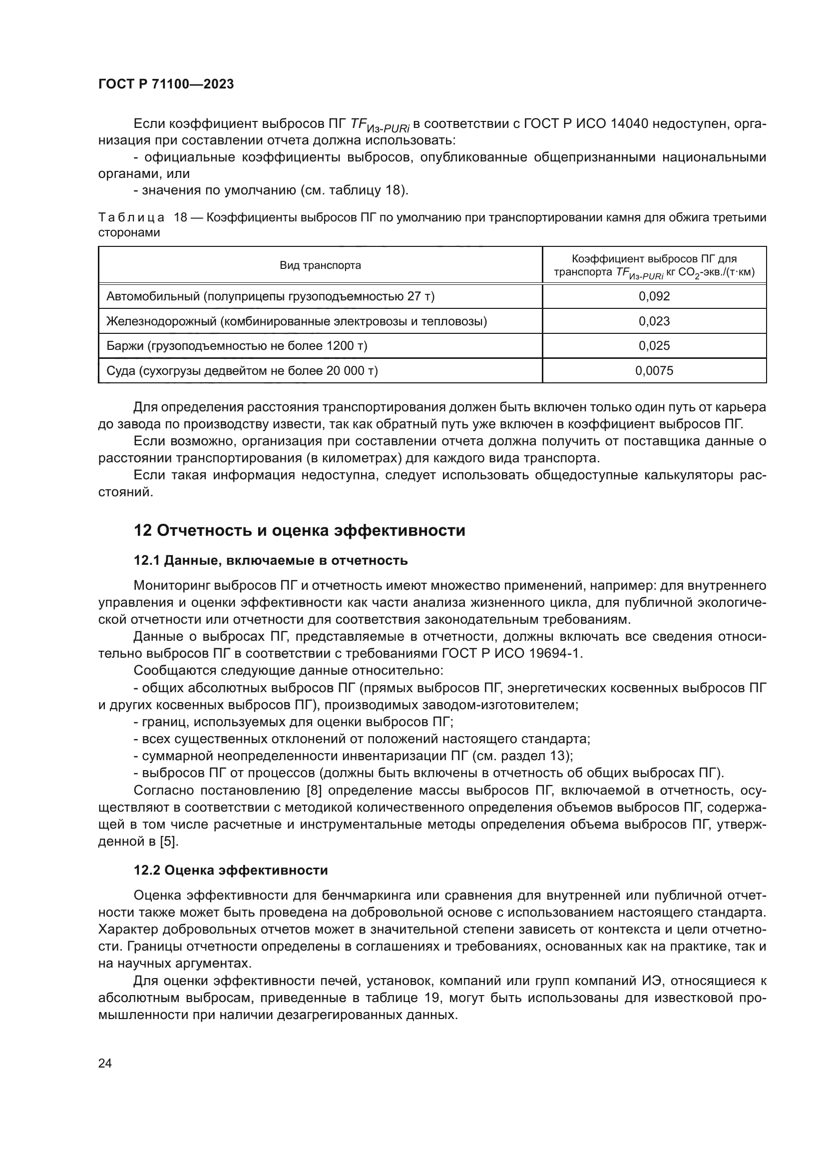 ГОСТ Р 71100-2023