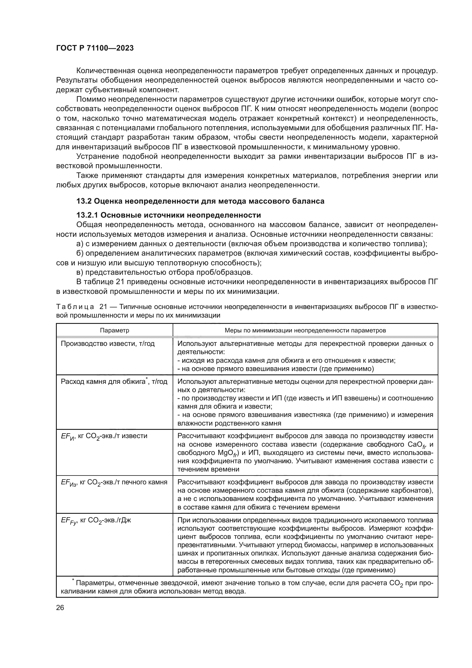 ГОСТ Р 71100-2023