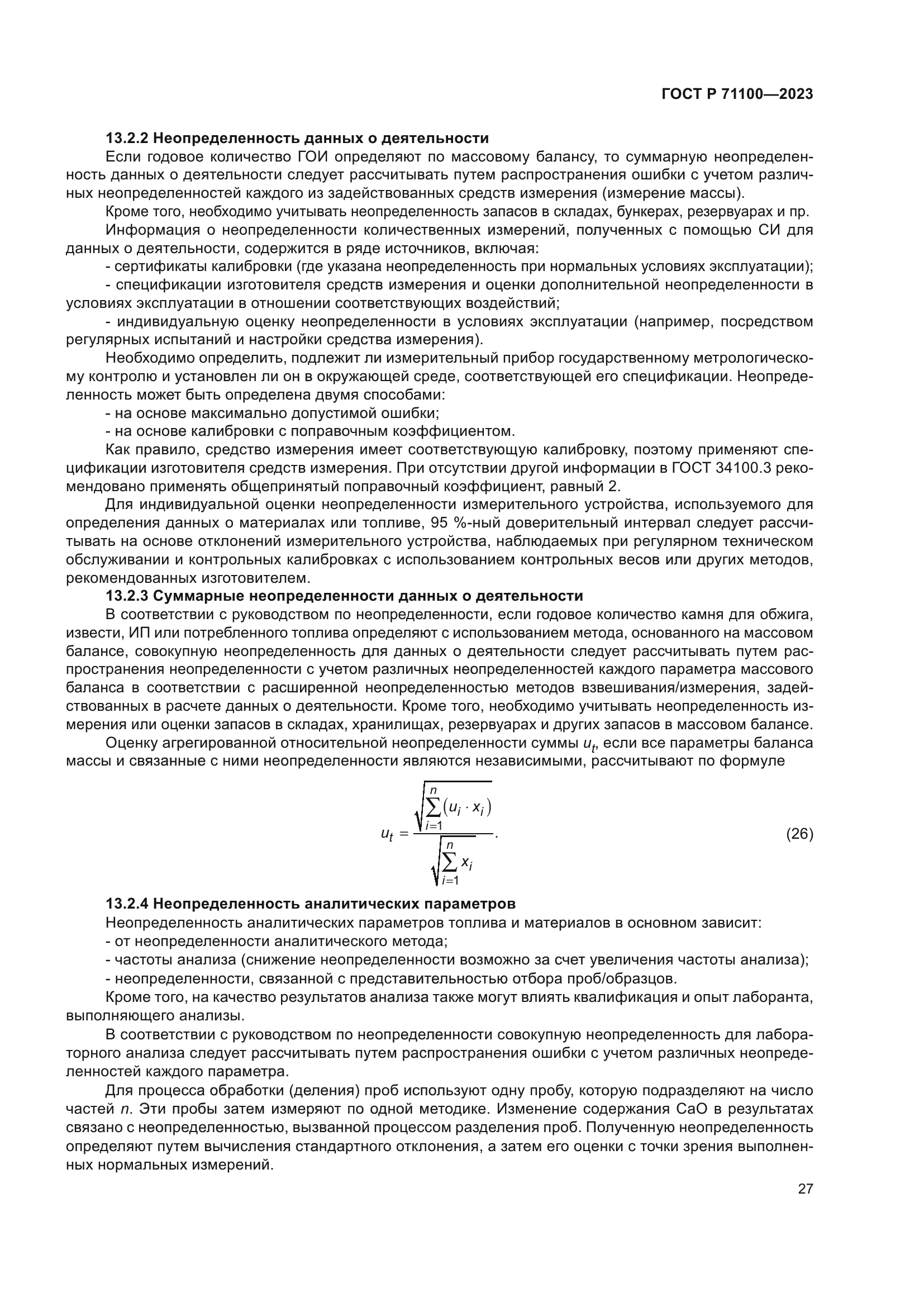 ГОСТ Р 71100-2023