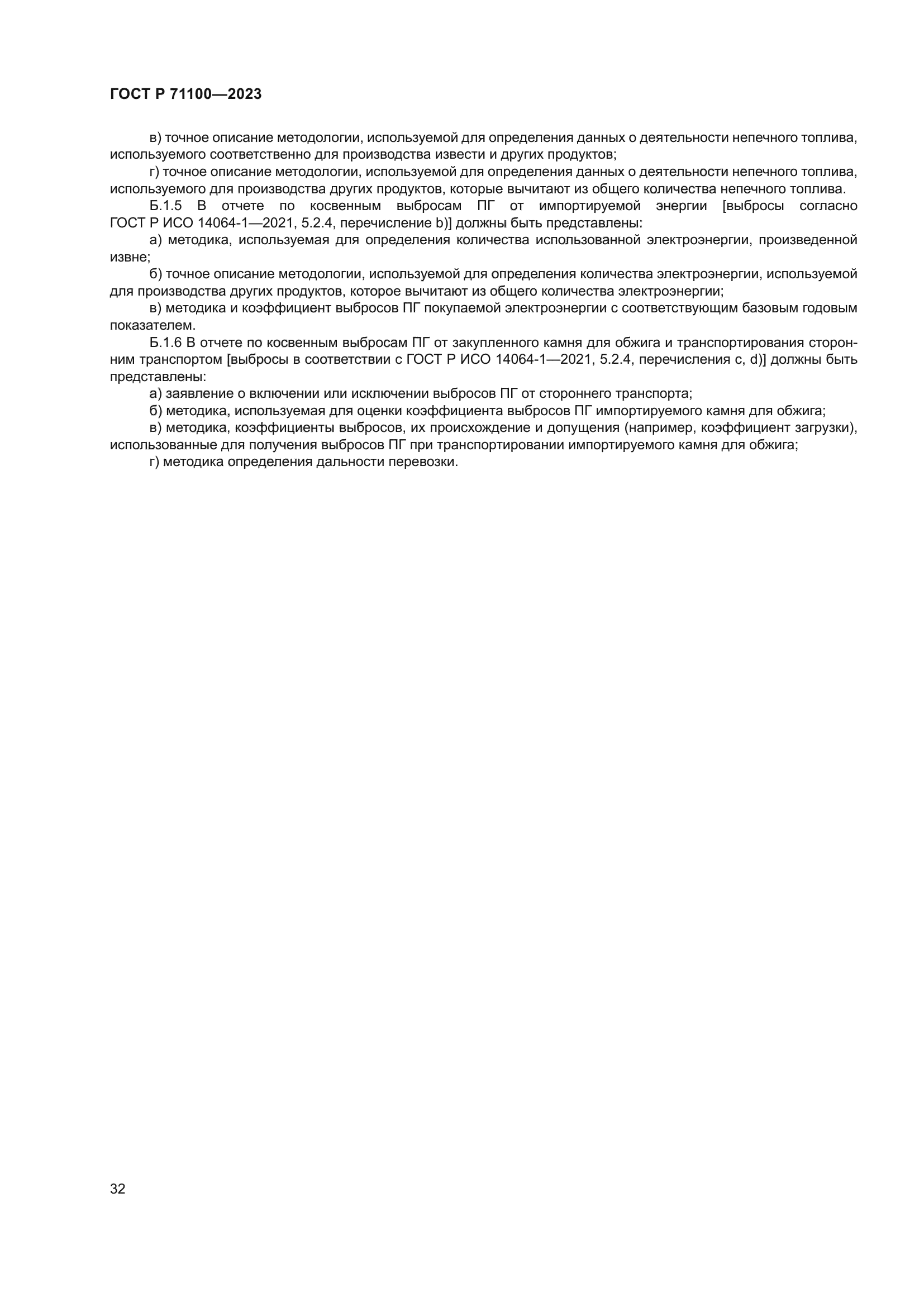 ГОСТ Р 71100-2023
