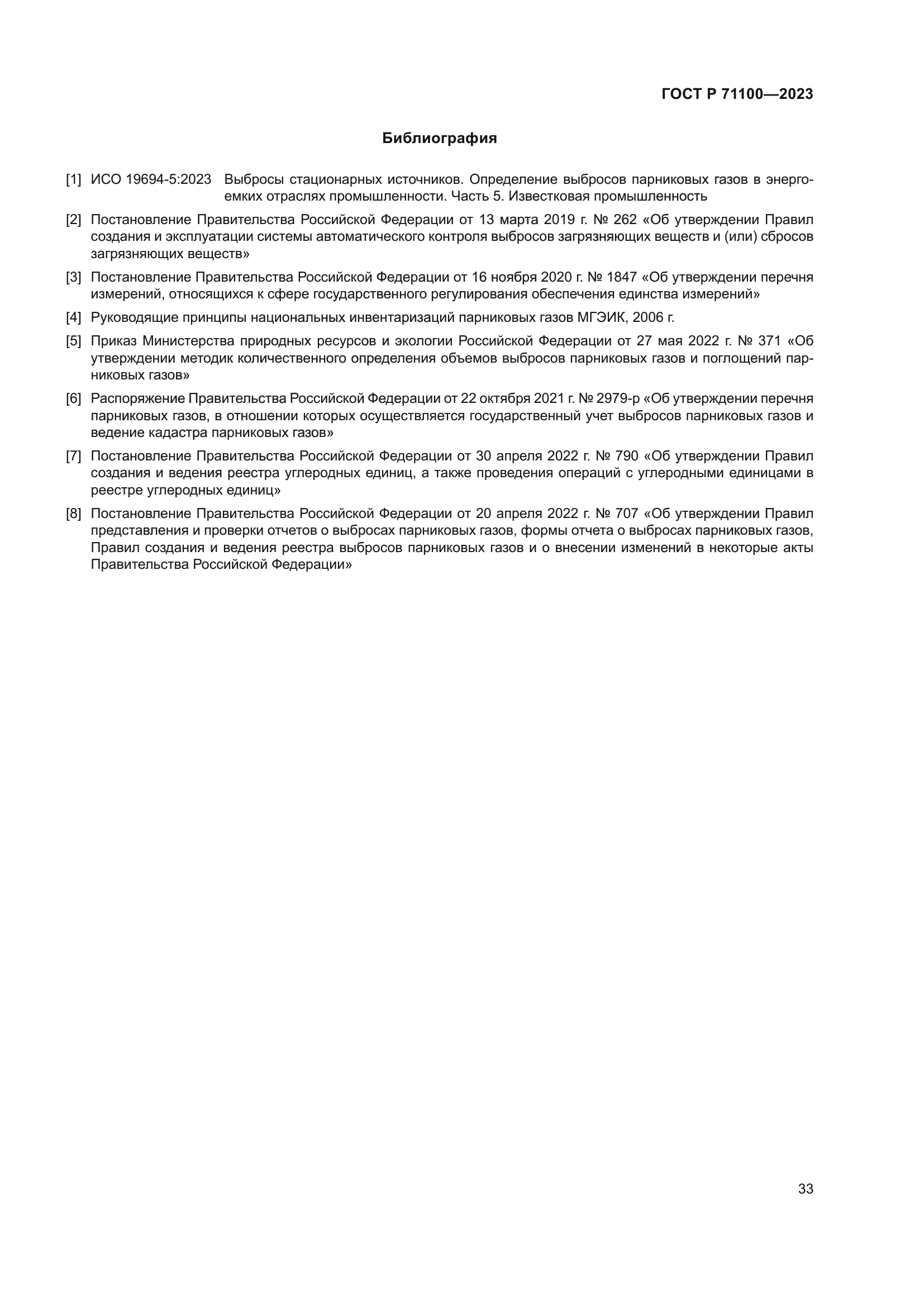 ГОСТ Р 71100-2023