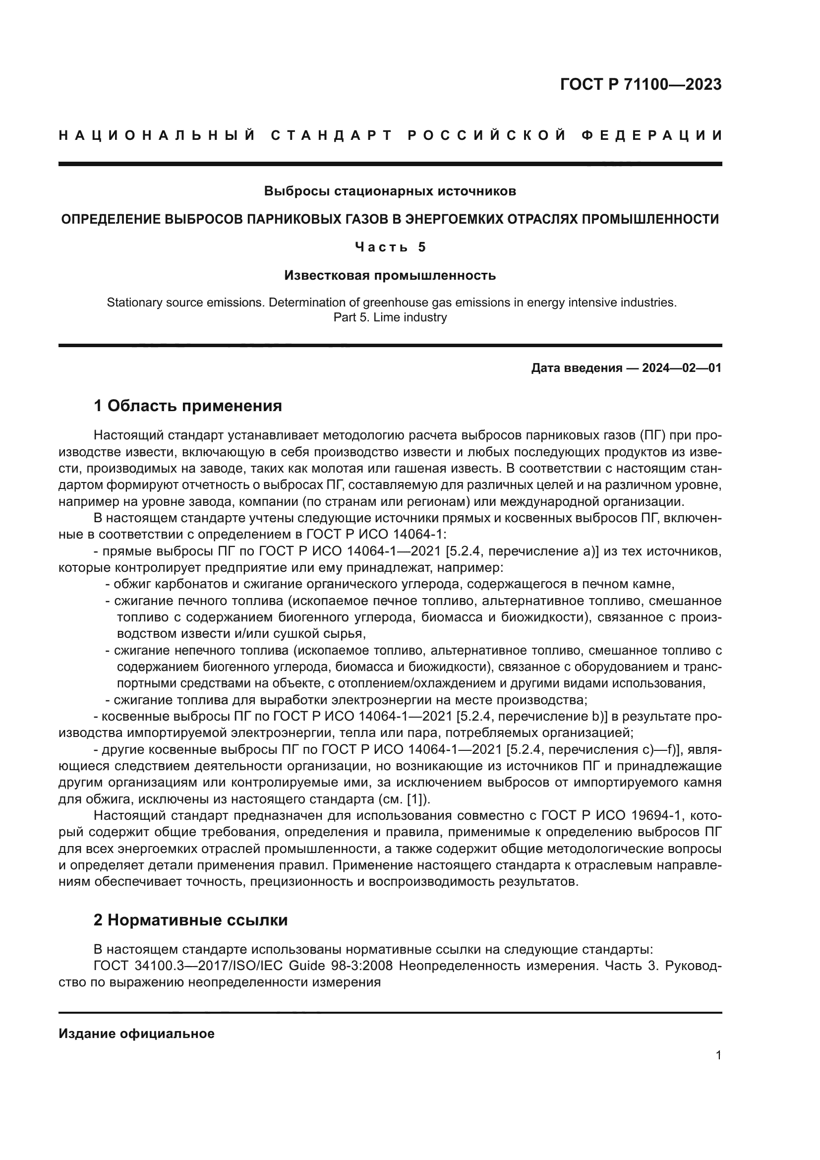 ГОСТ Р 71100-2023