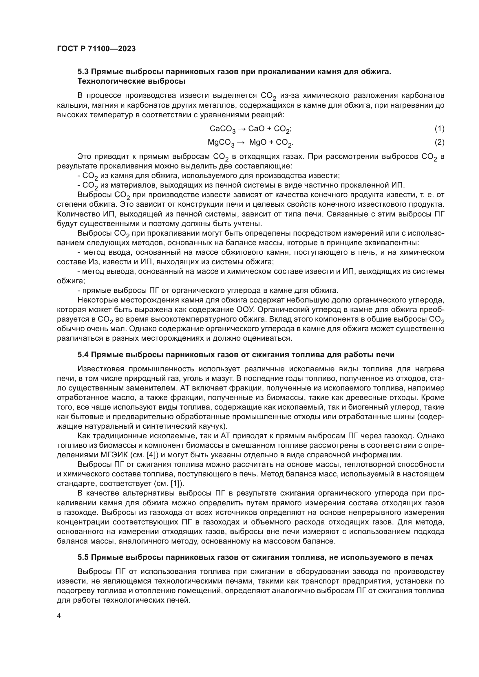 ГОСТ Р 71100-2023