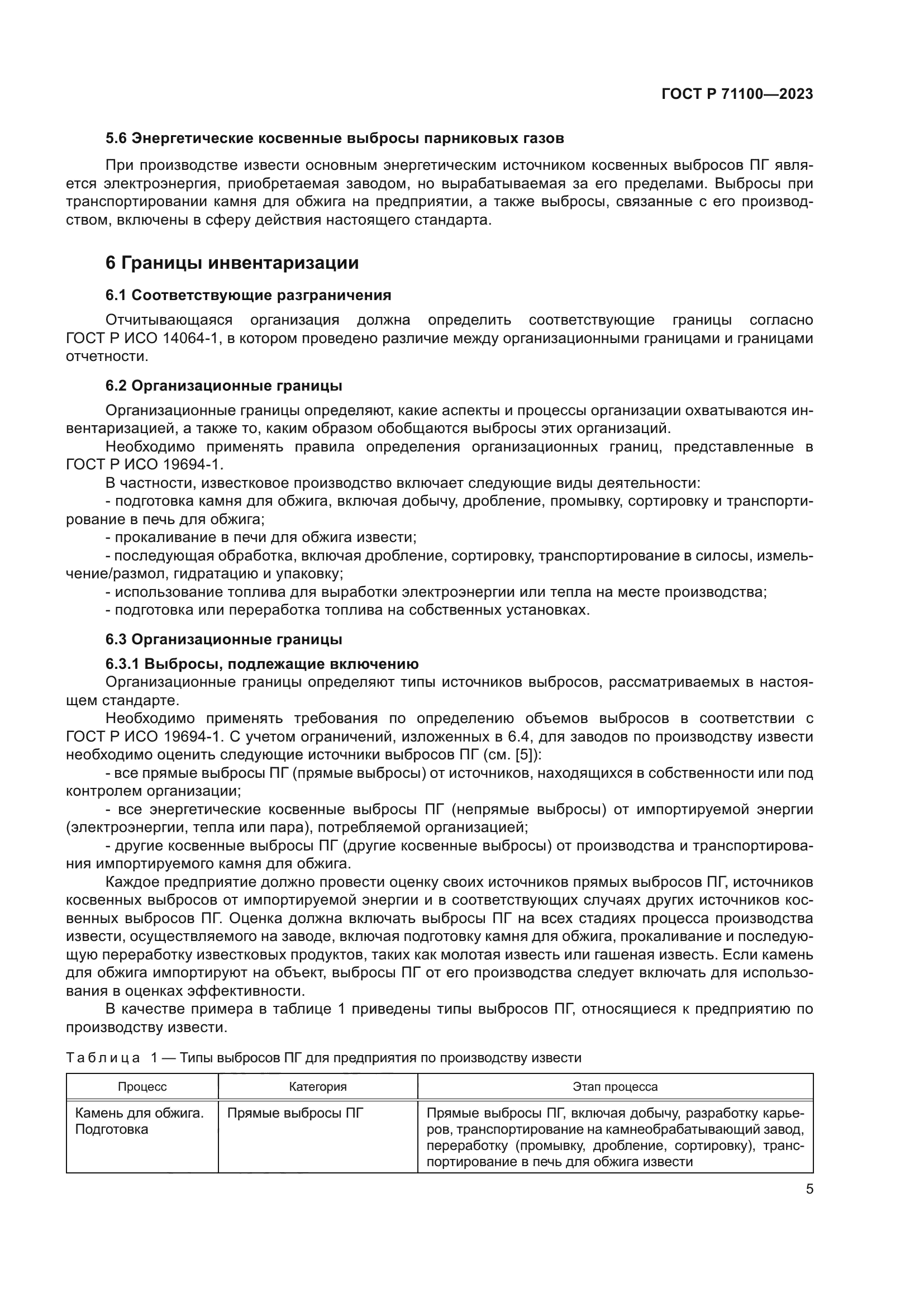 ГОСТ Р 71100-2023