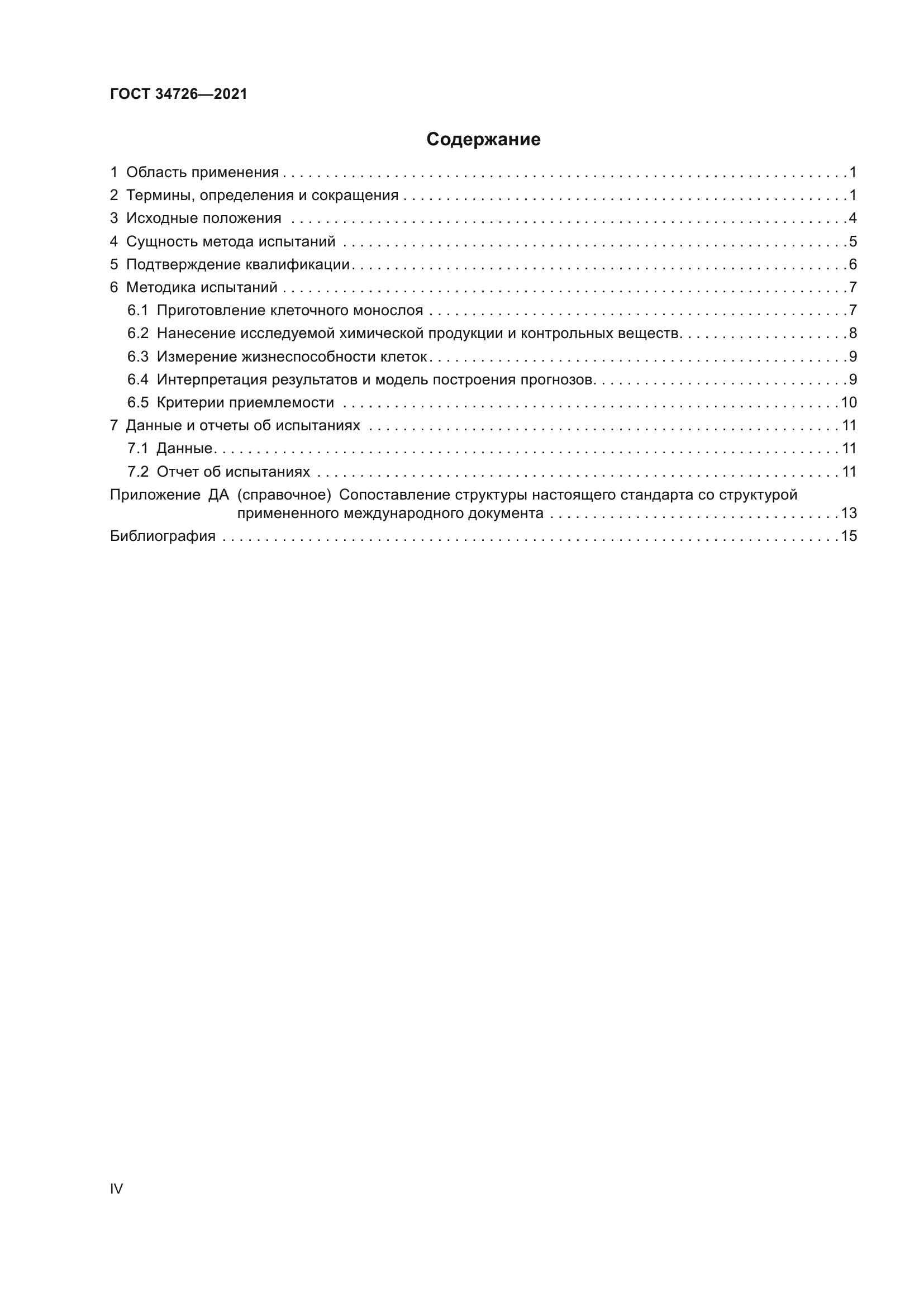 ГОСТ 34726-2021