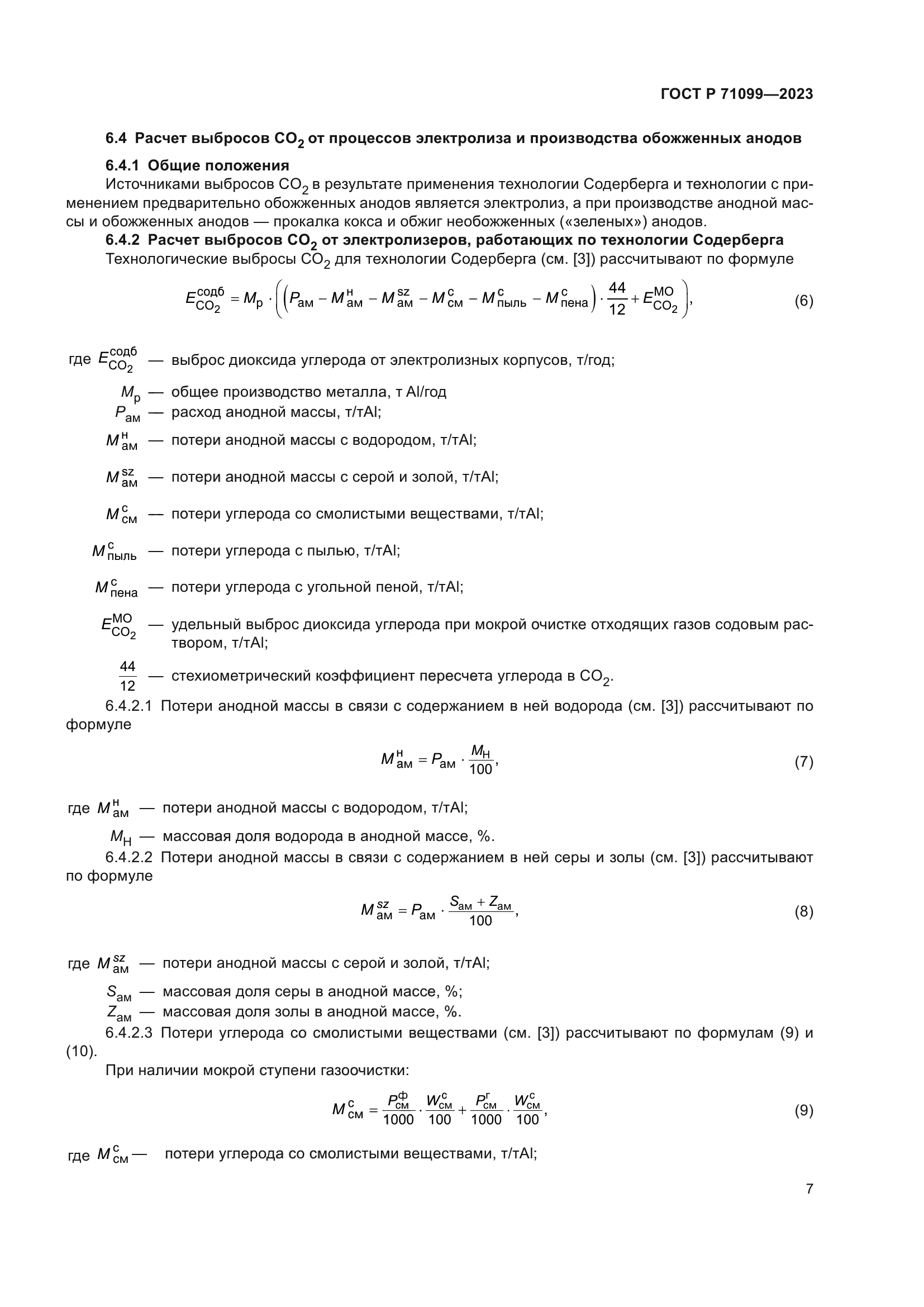 ГОСТ Р 71099-2023