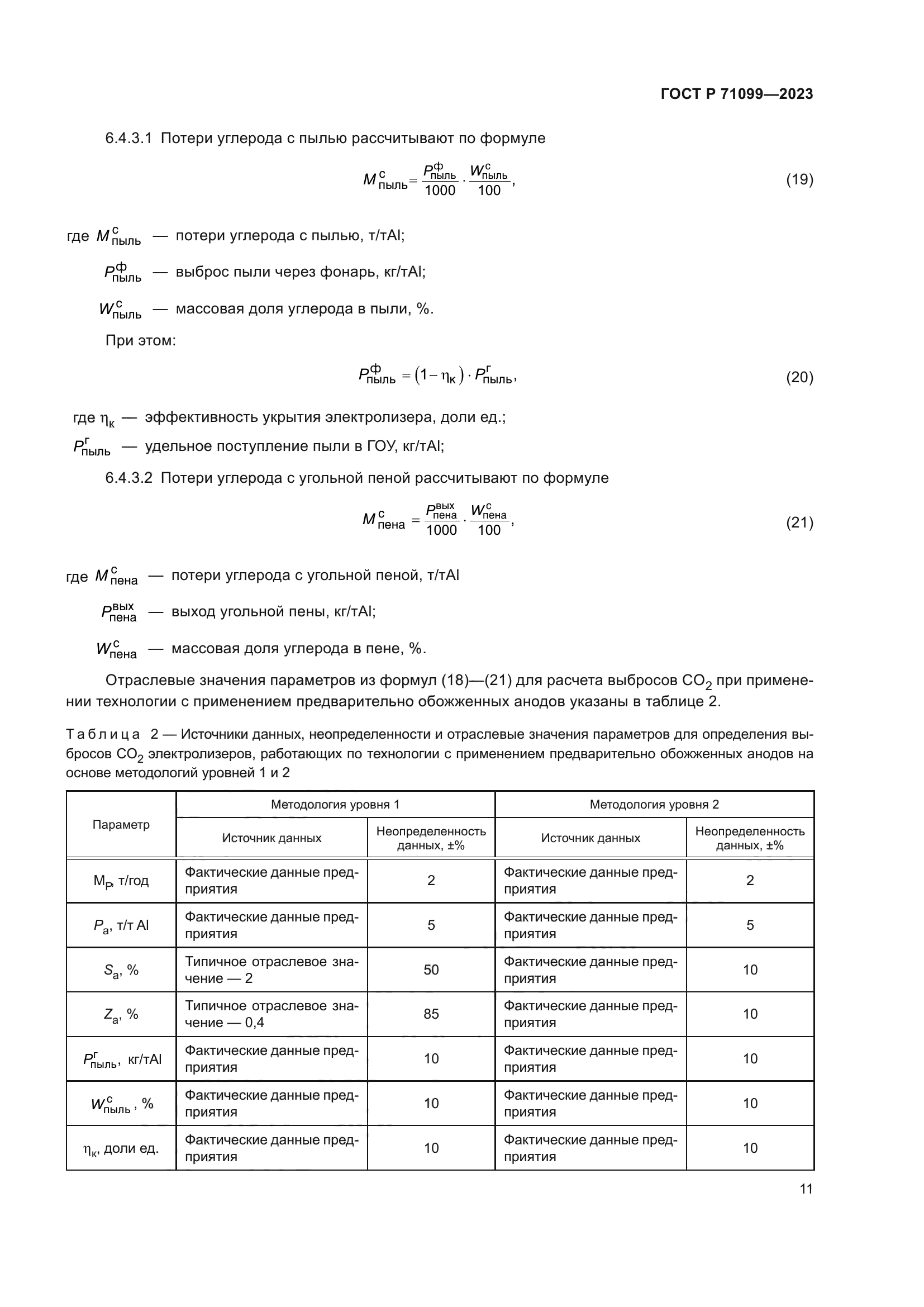 ГОСТ Р 71099-2023