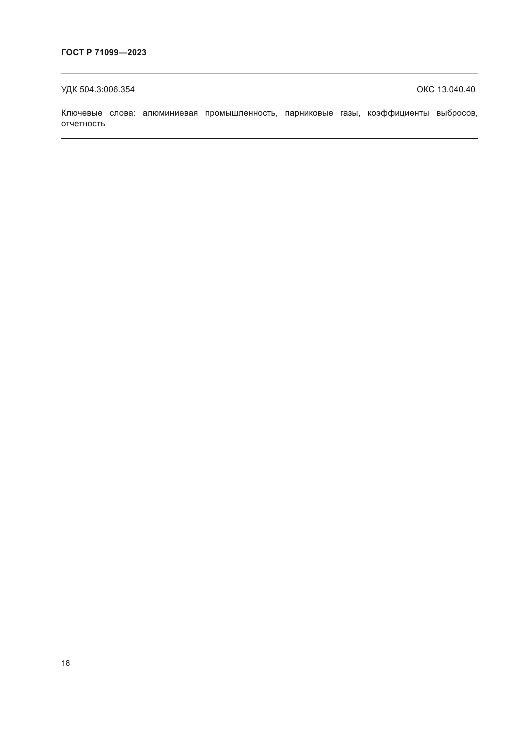 ГОСТ Р 71099-2023