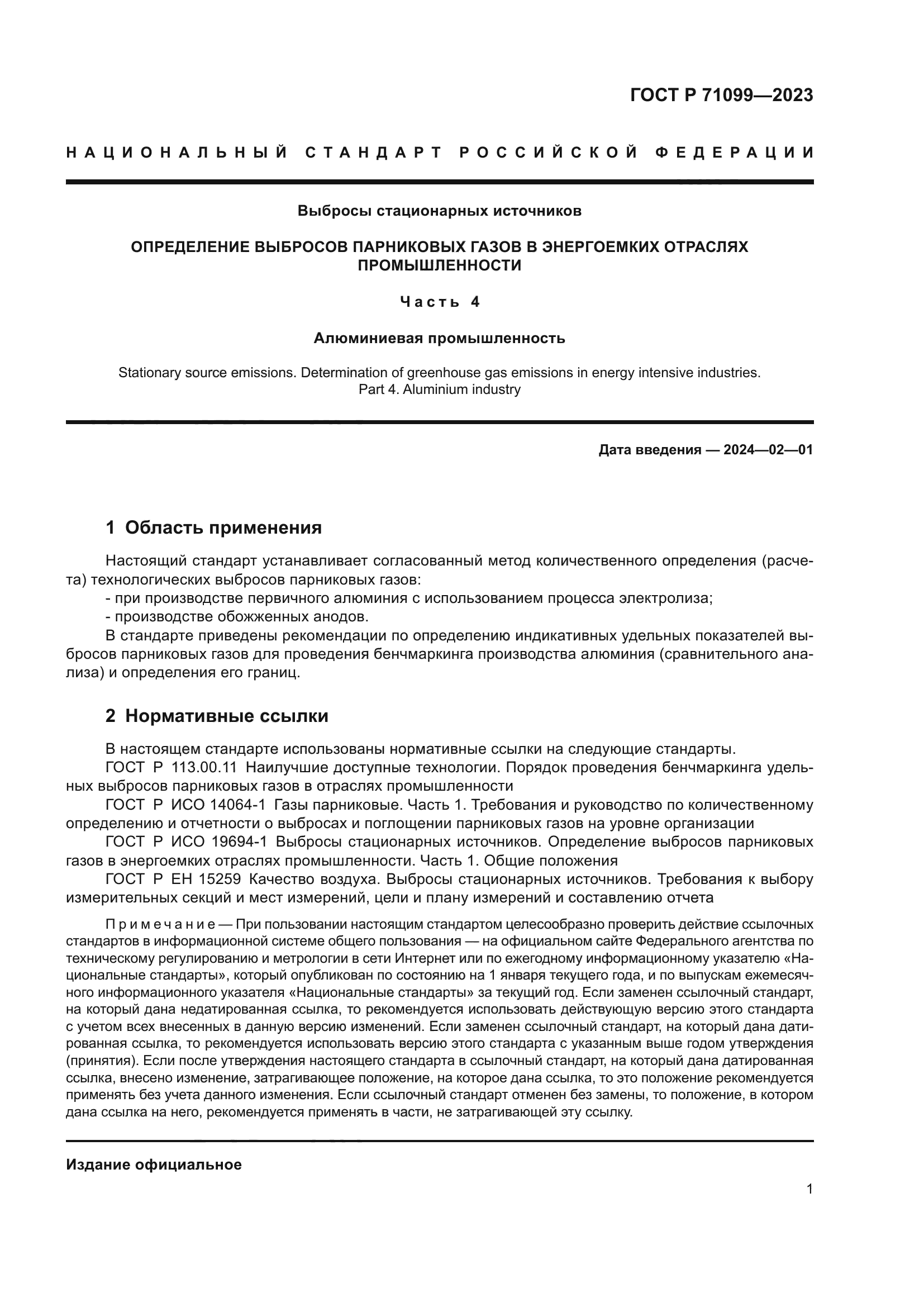 ГОСТ Р 71099-2023