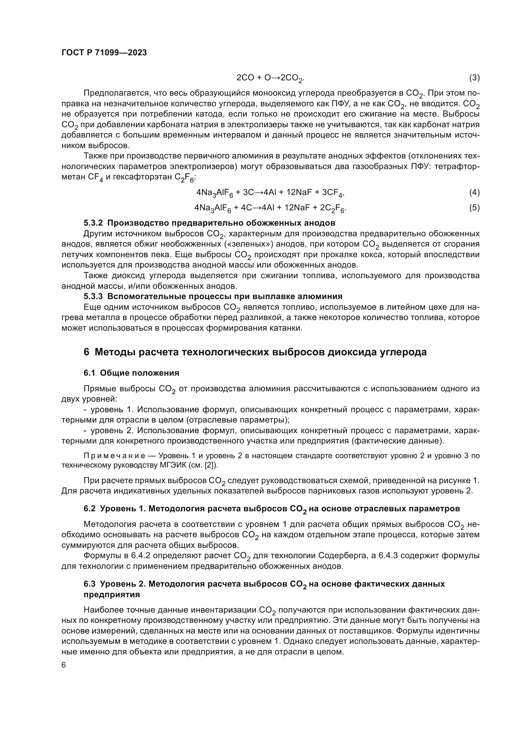 ГОСТ Р 71099-2023