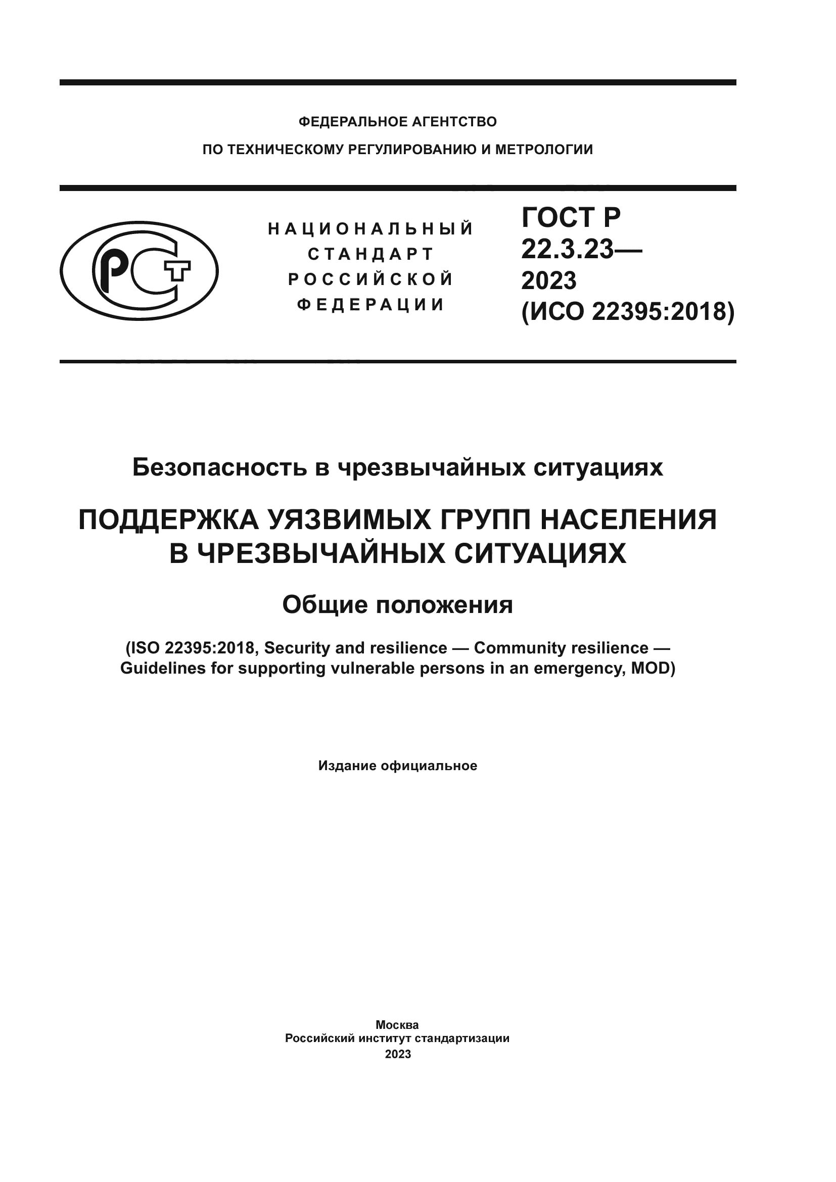 ГОСТ Р 22.3.23-2023