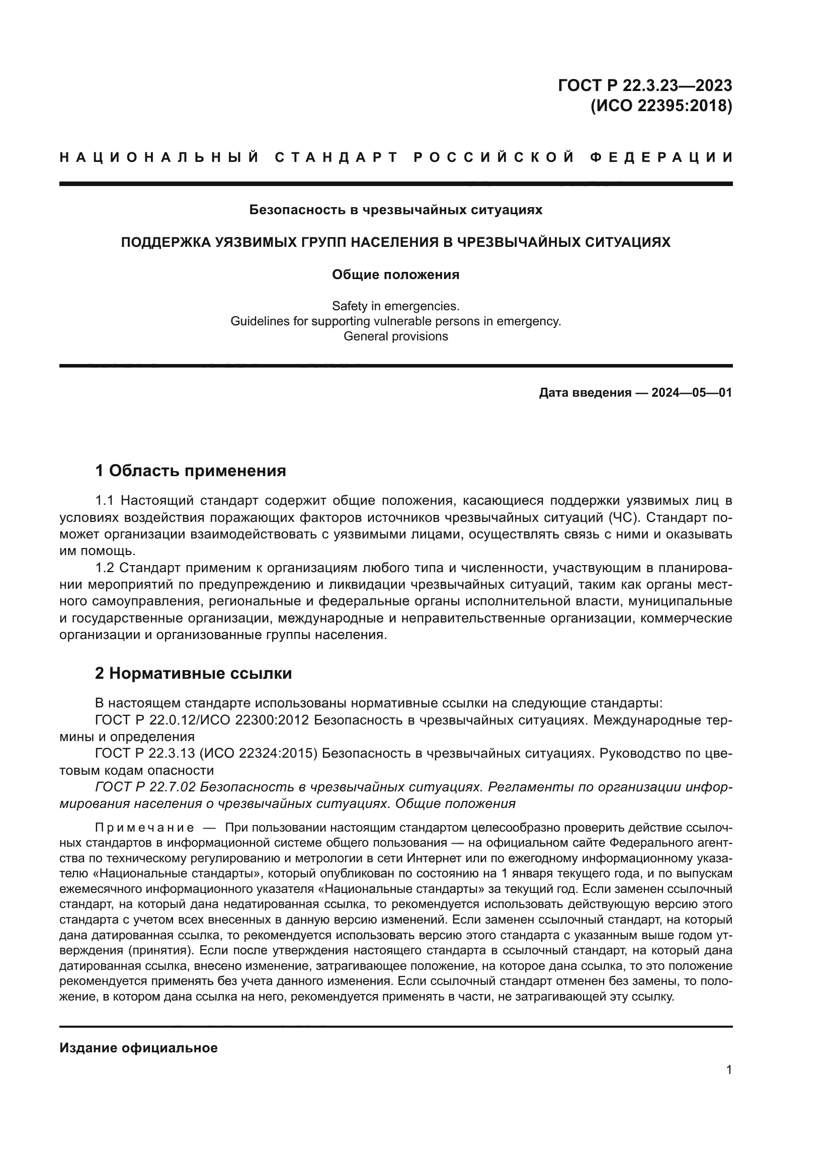 ГОСТ Р 22.3.23-2023