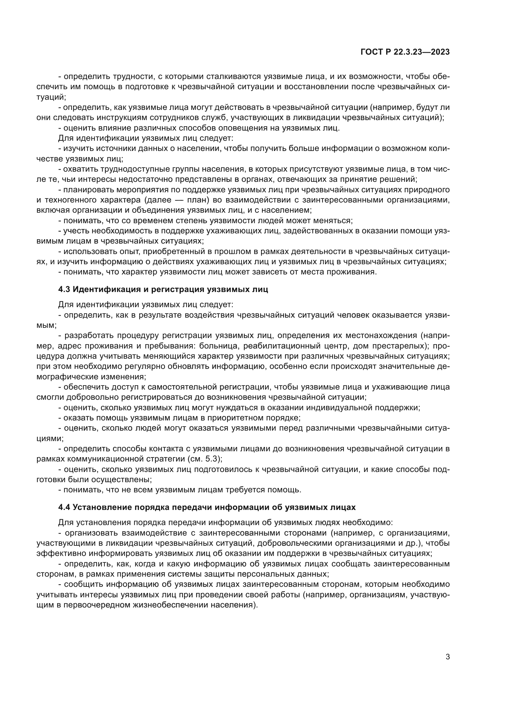 ГОСТ Р 22.3.23-2023