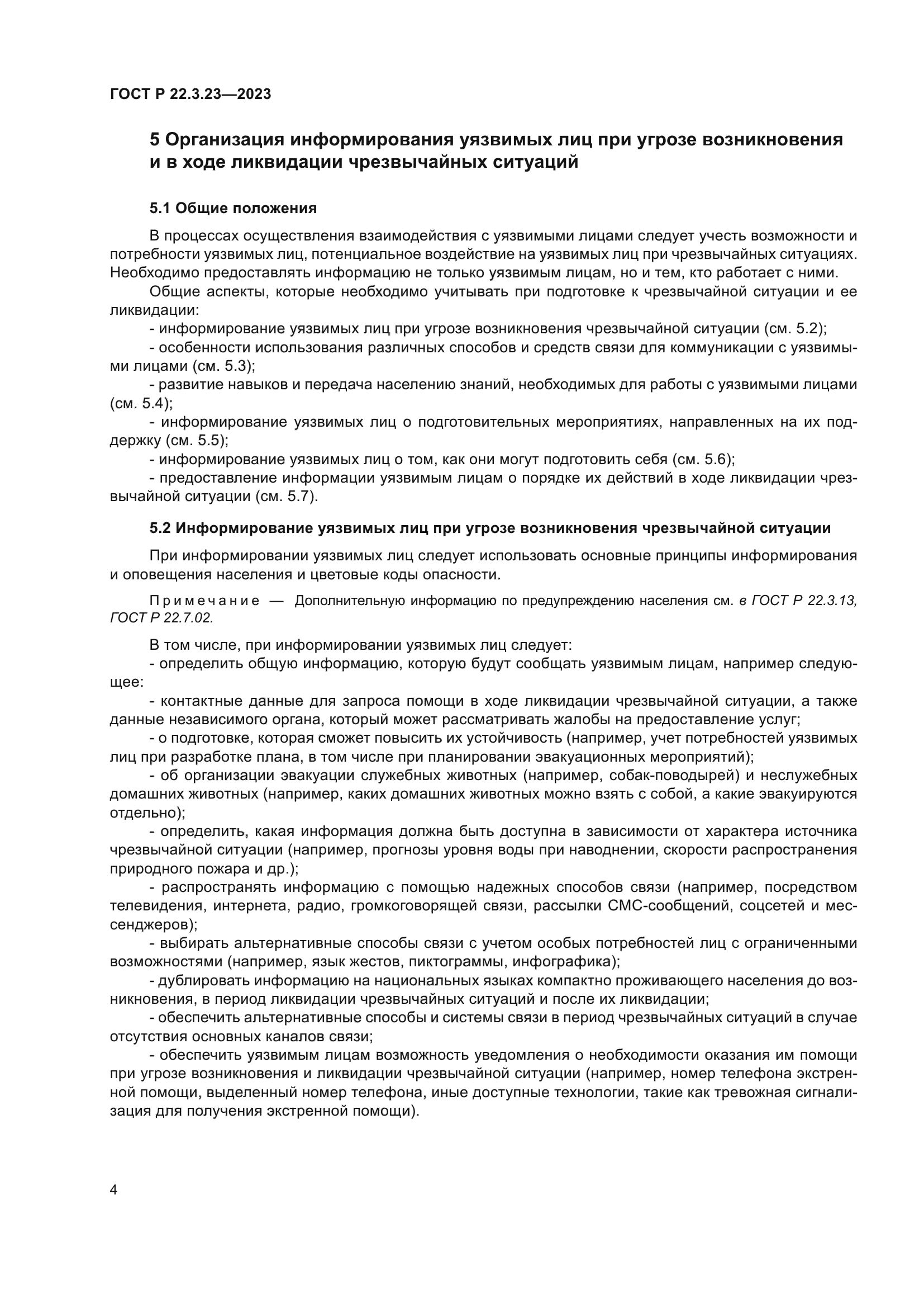 ГОСТ Р 22.3.23-2023