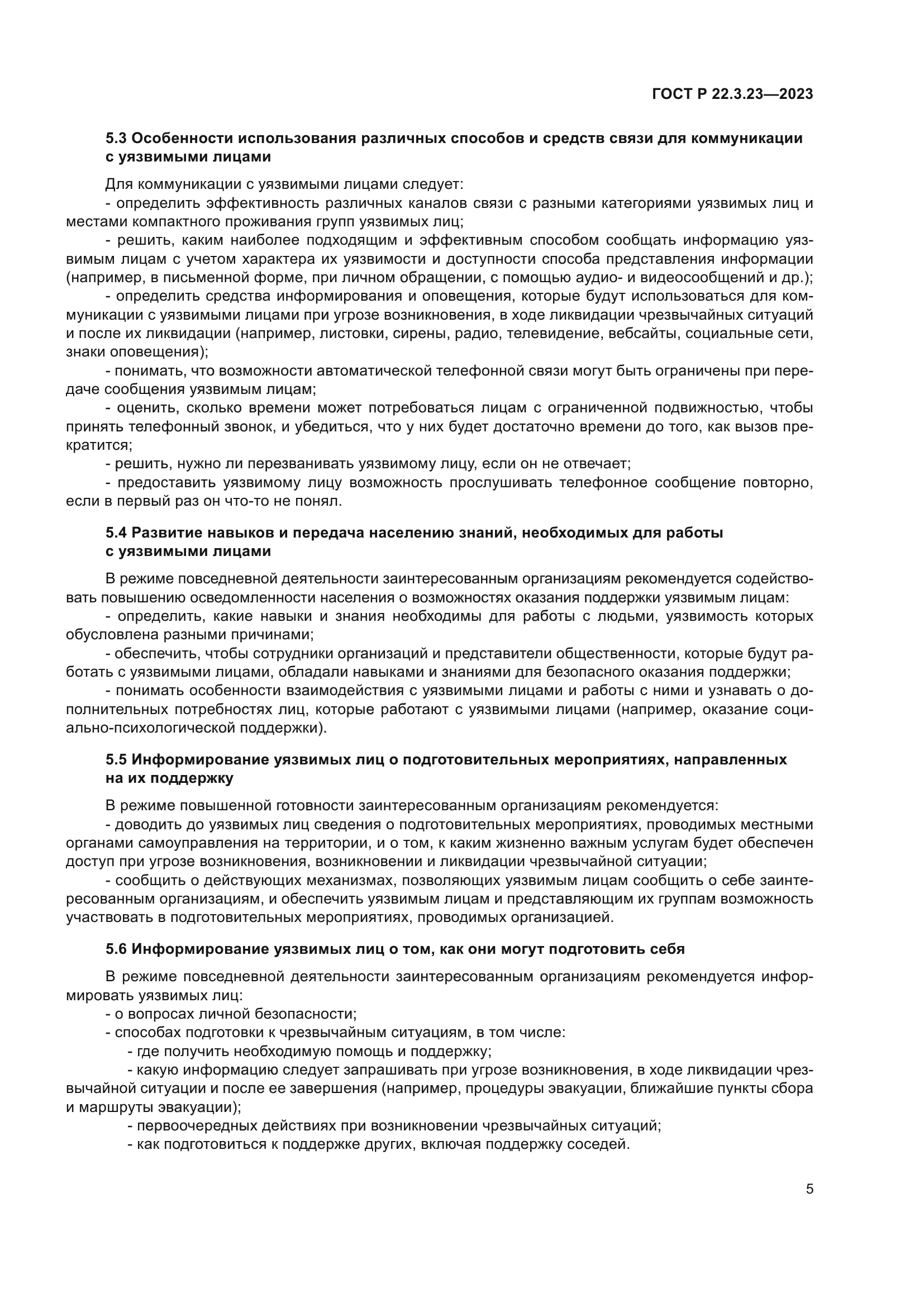 ГОСТ Р 22.3.23-2023