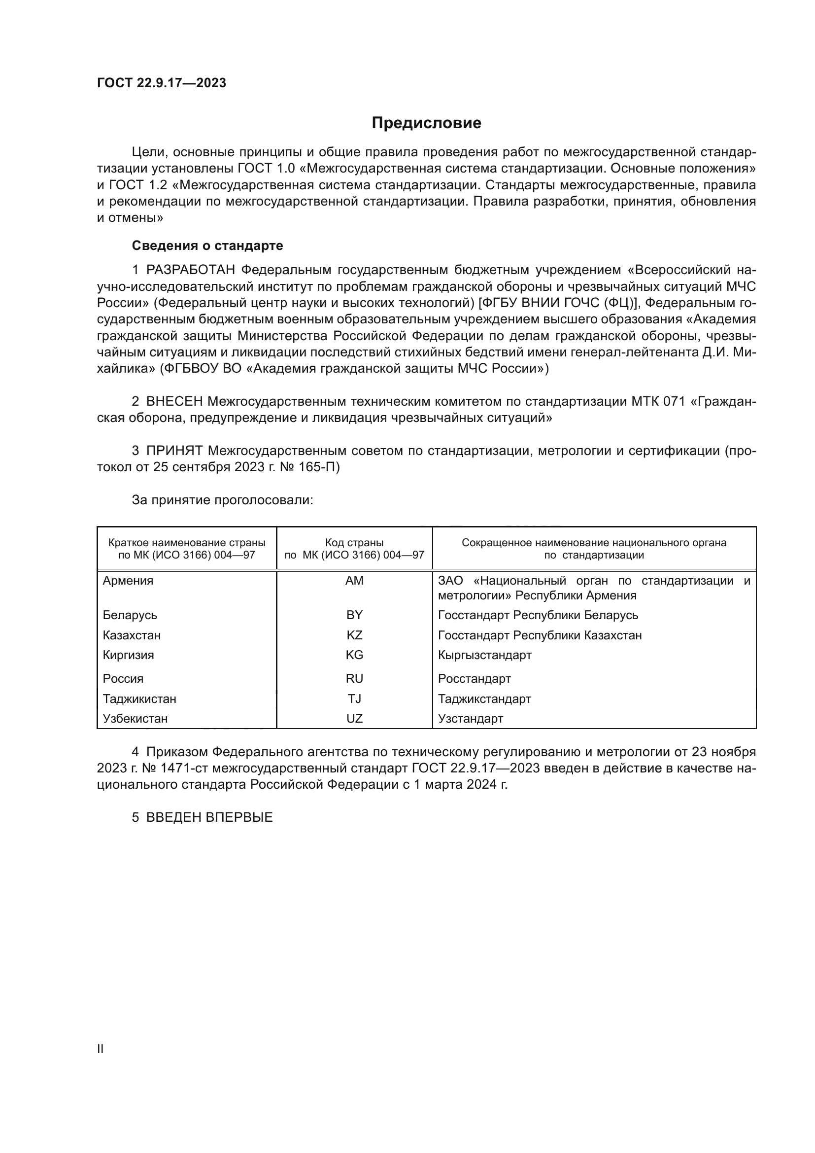 ГОСТ 22.9.17-2023