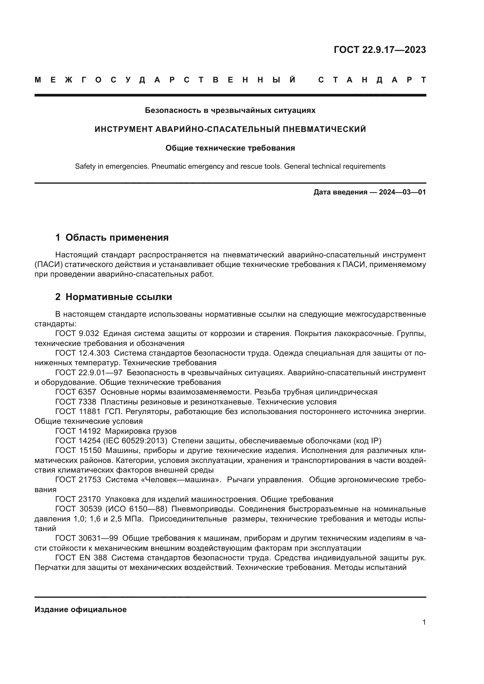 ГОСТ 22.9.17-2023