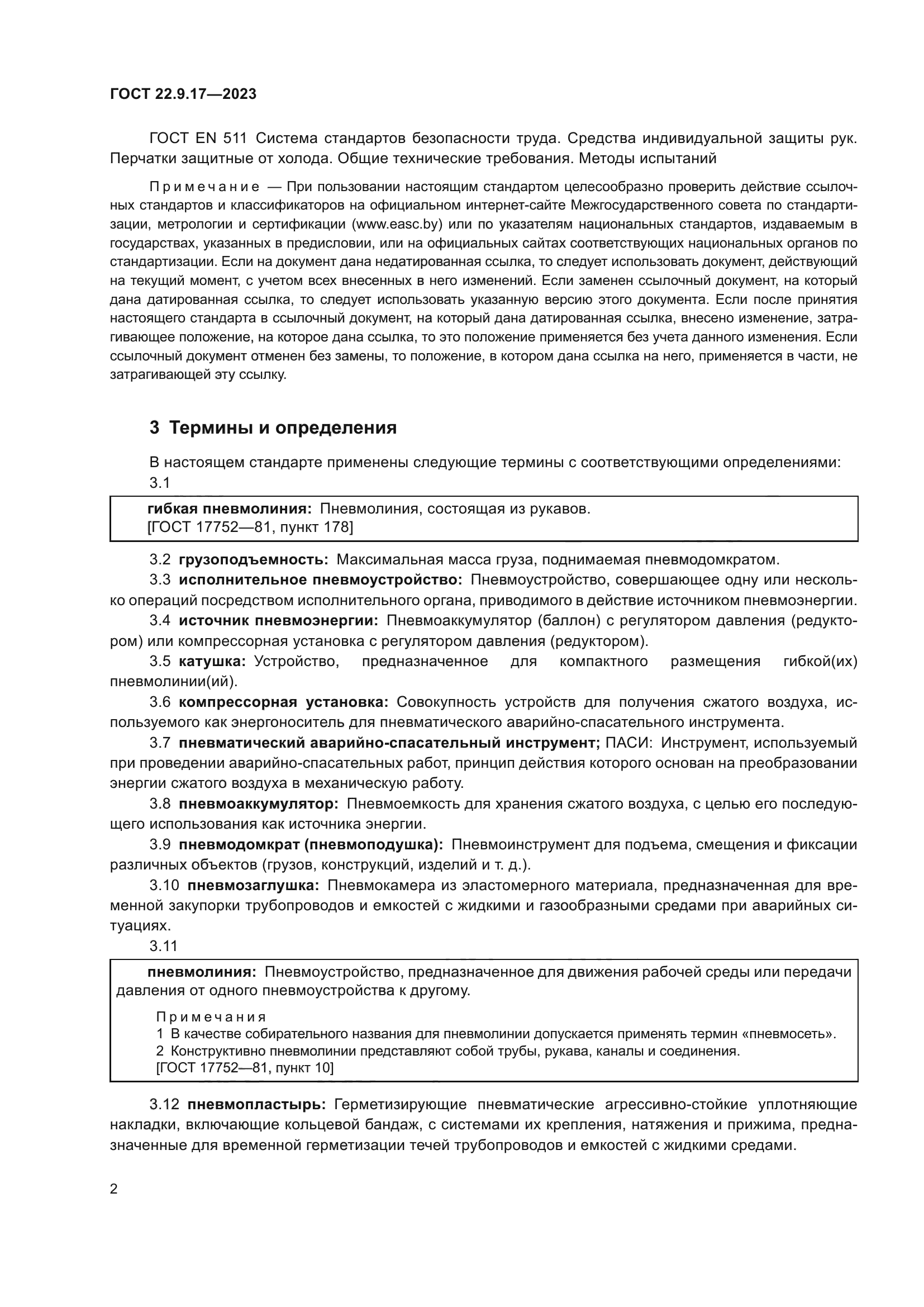 ГОСТ 22.9.17-2023