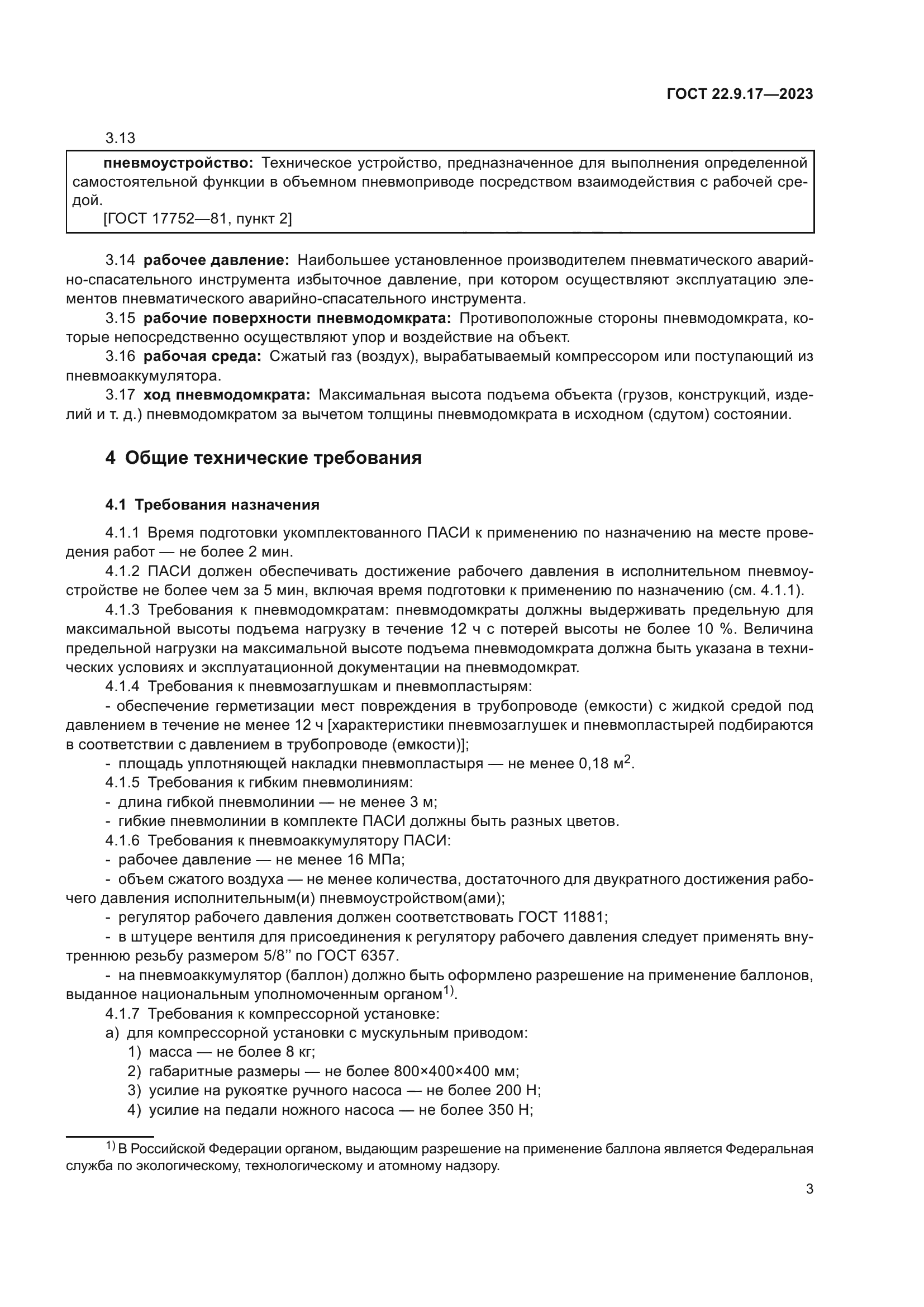 ГОСТ 22.9.17-2023