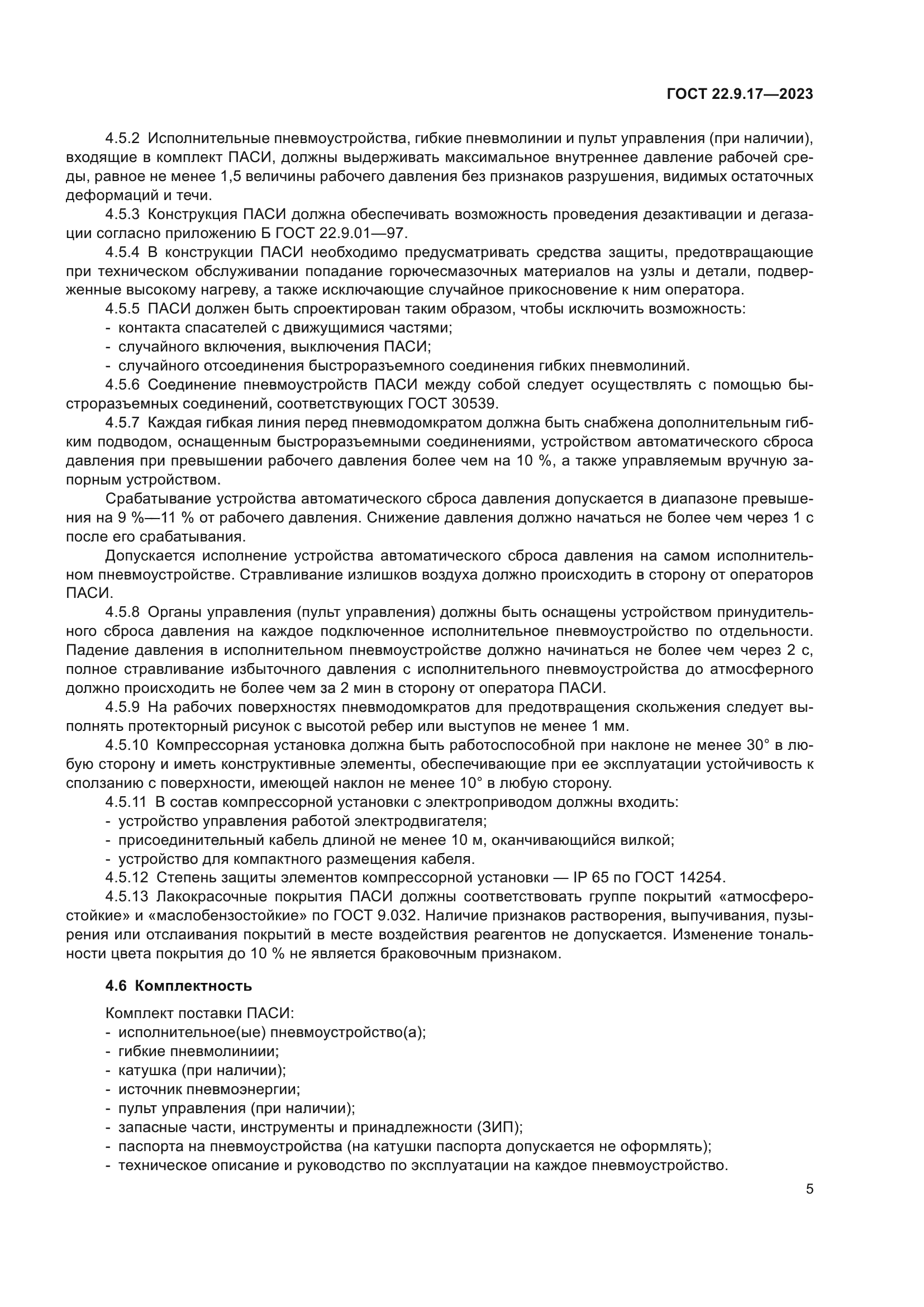 ГОСТ 22.9.17-2023