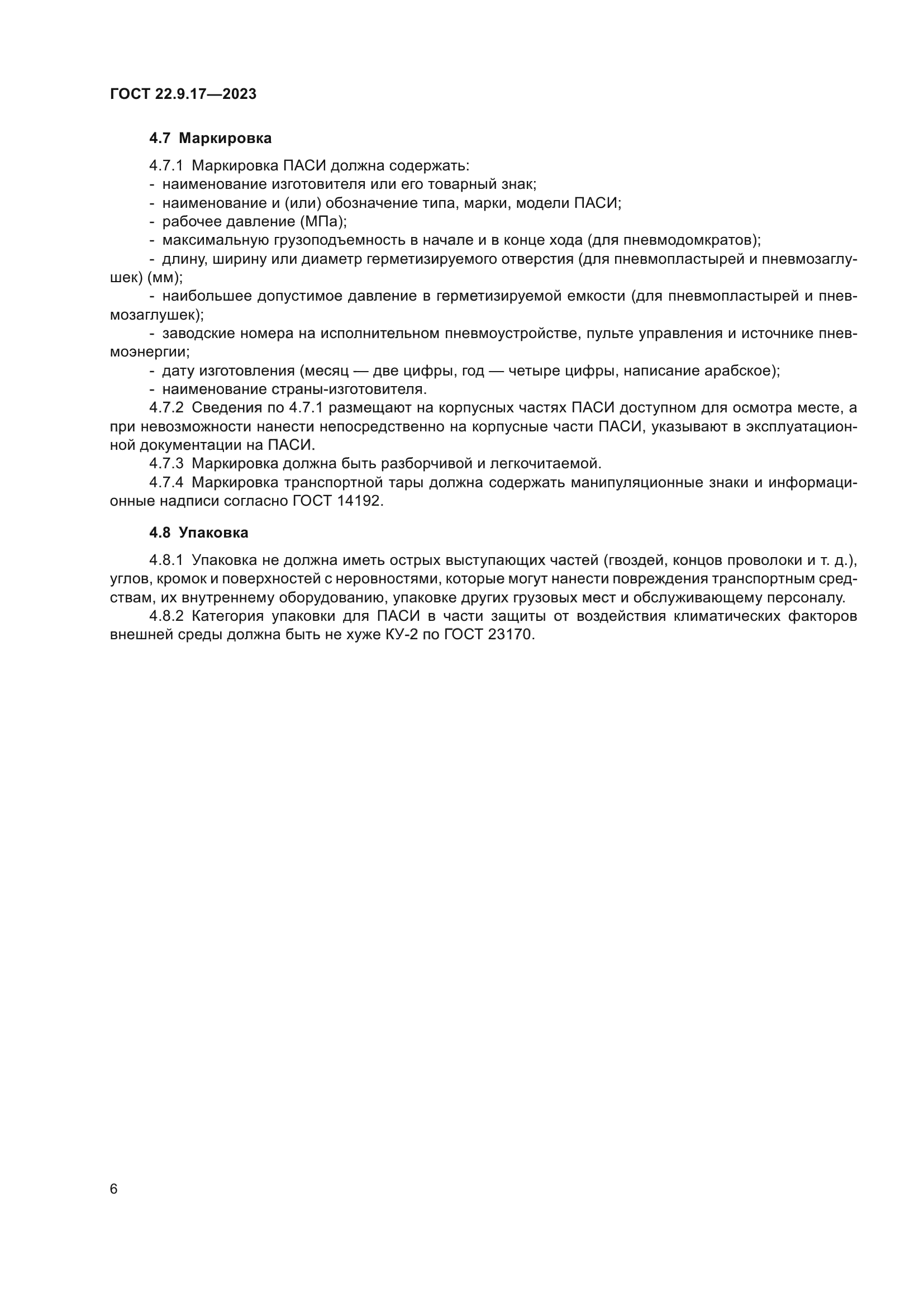 ГОСТ 22.9.17-2023