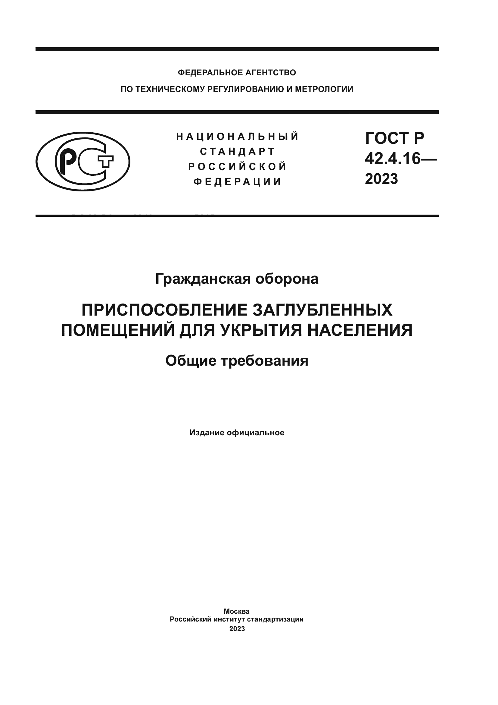 ГОСТ Р 42.4.16-2023