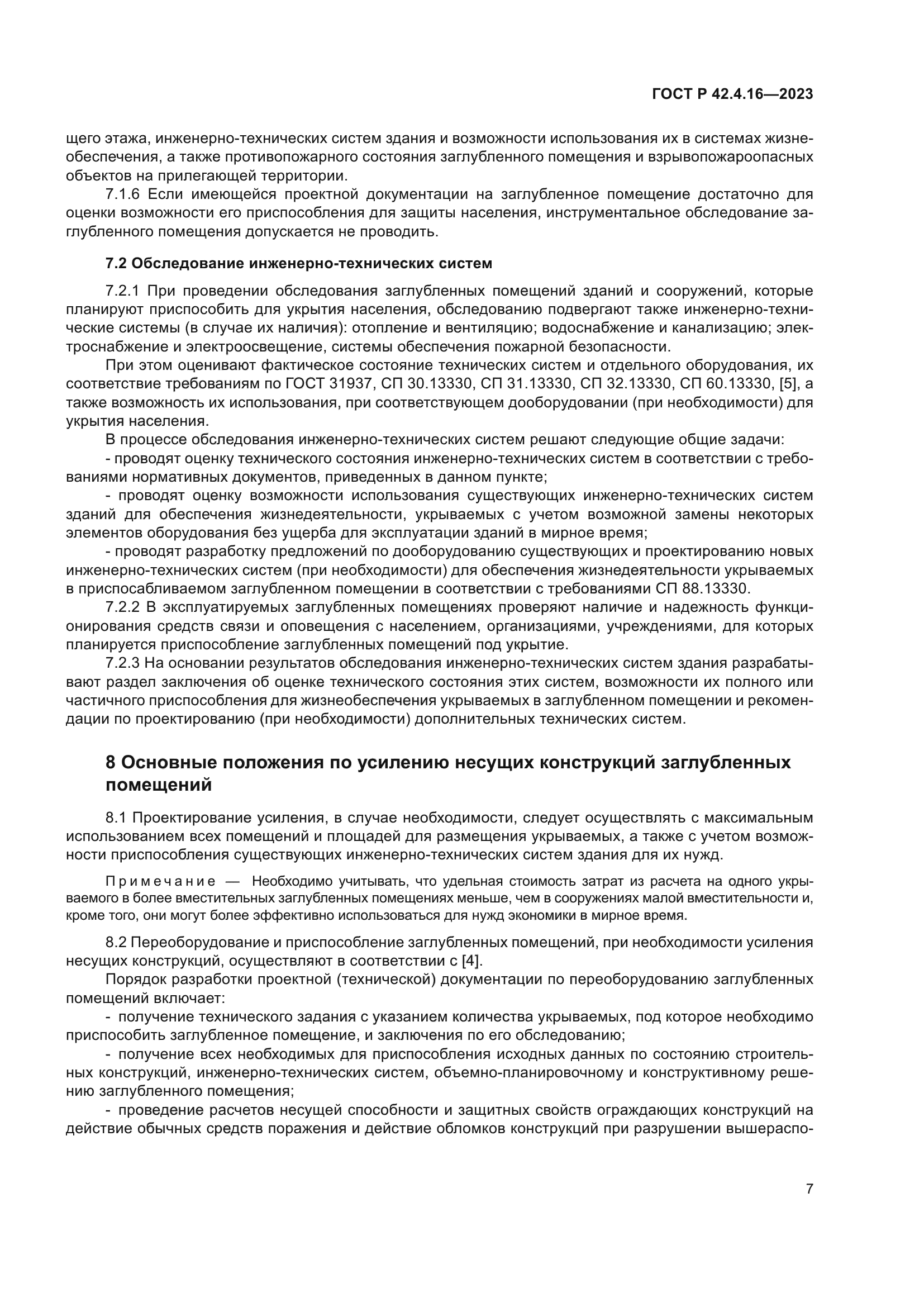 ГОСТ Р 42.4.16-2023