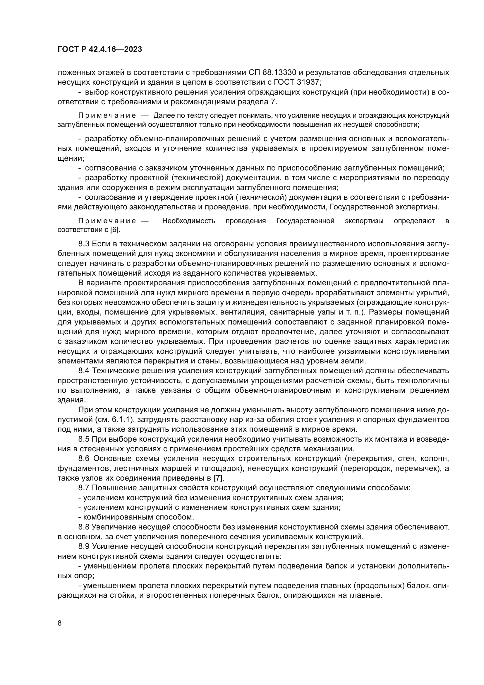 ГОСТ Р 42.4.16-2023