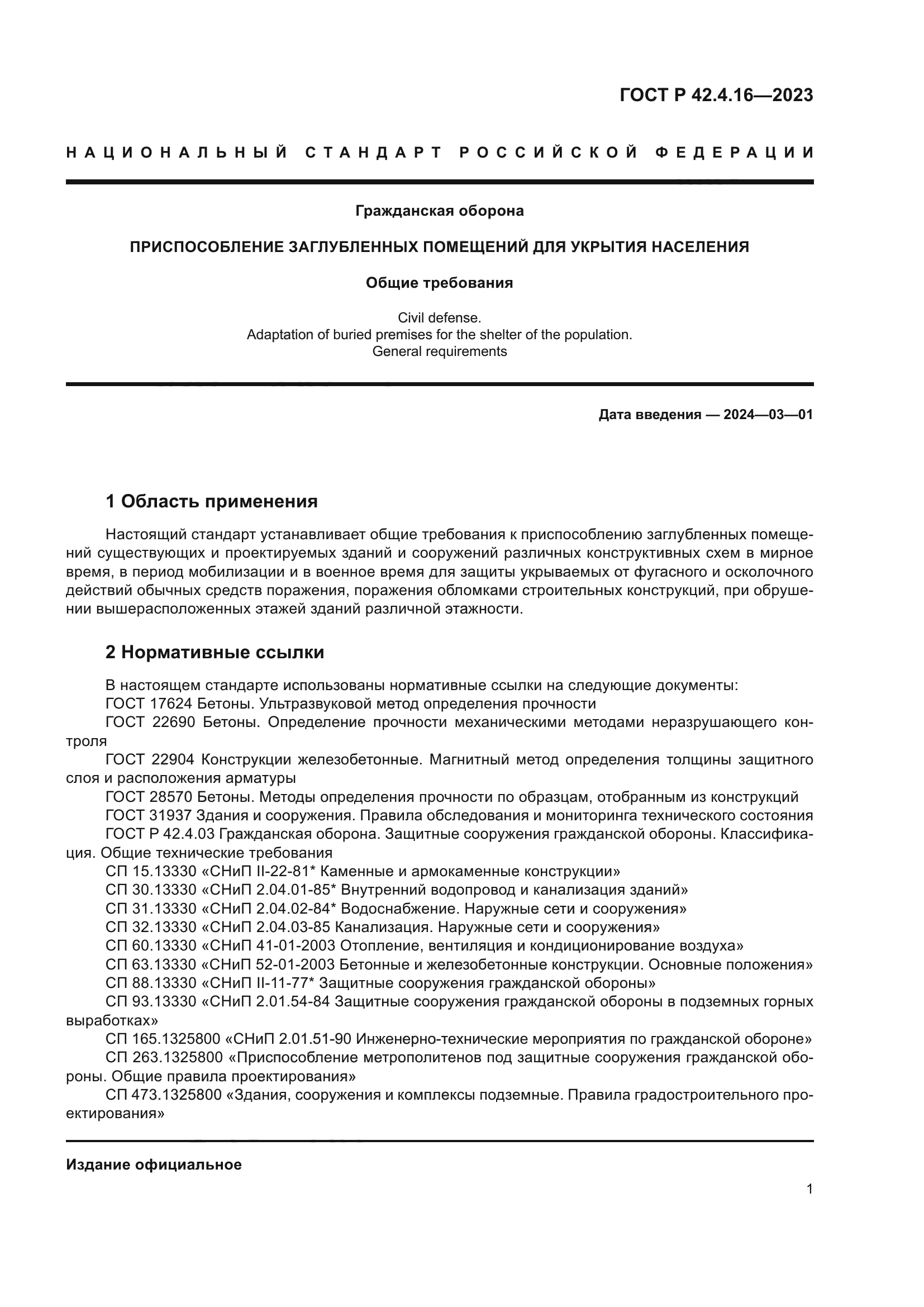 ГОСТ Р 42.4.16-2023