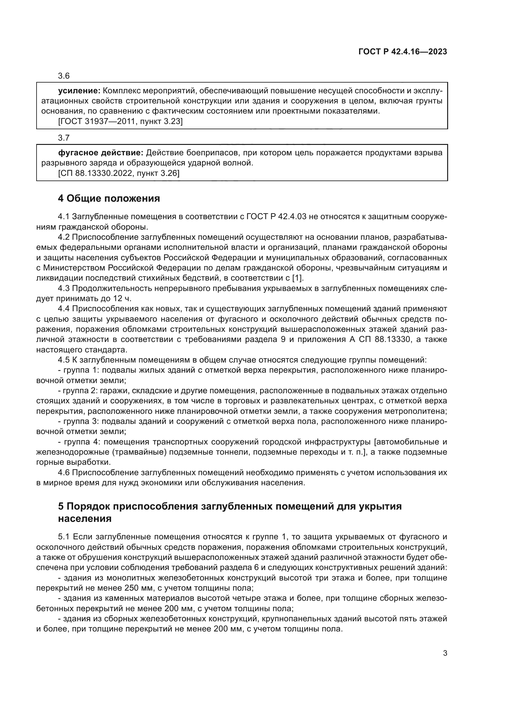 ГОСТ Р 42.4.16-2023