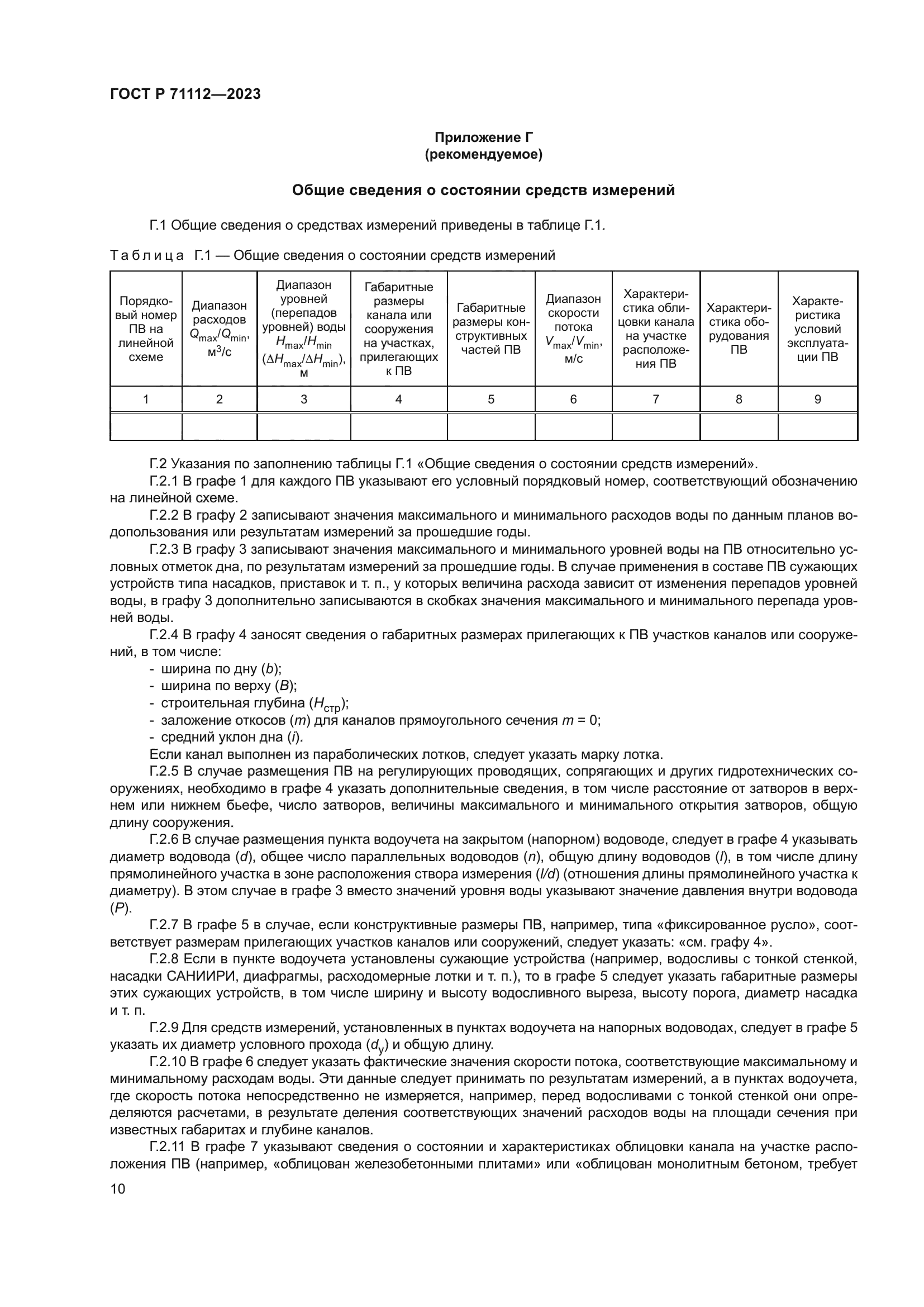 ГОСТ Р 71112-2023
