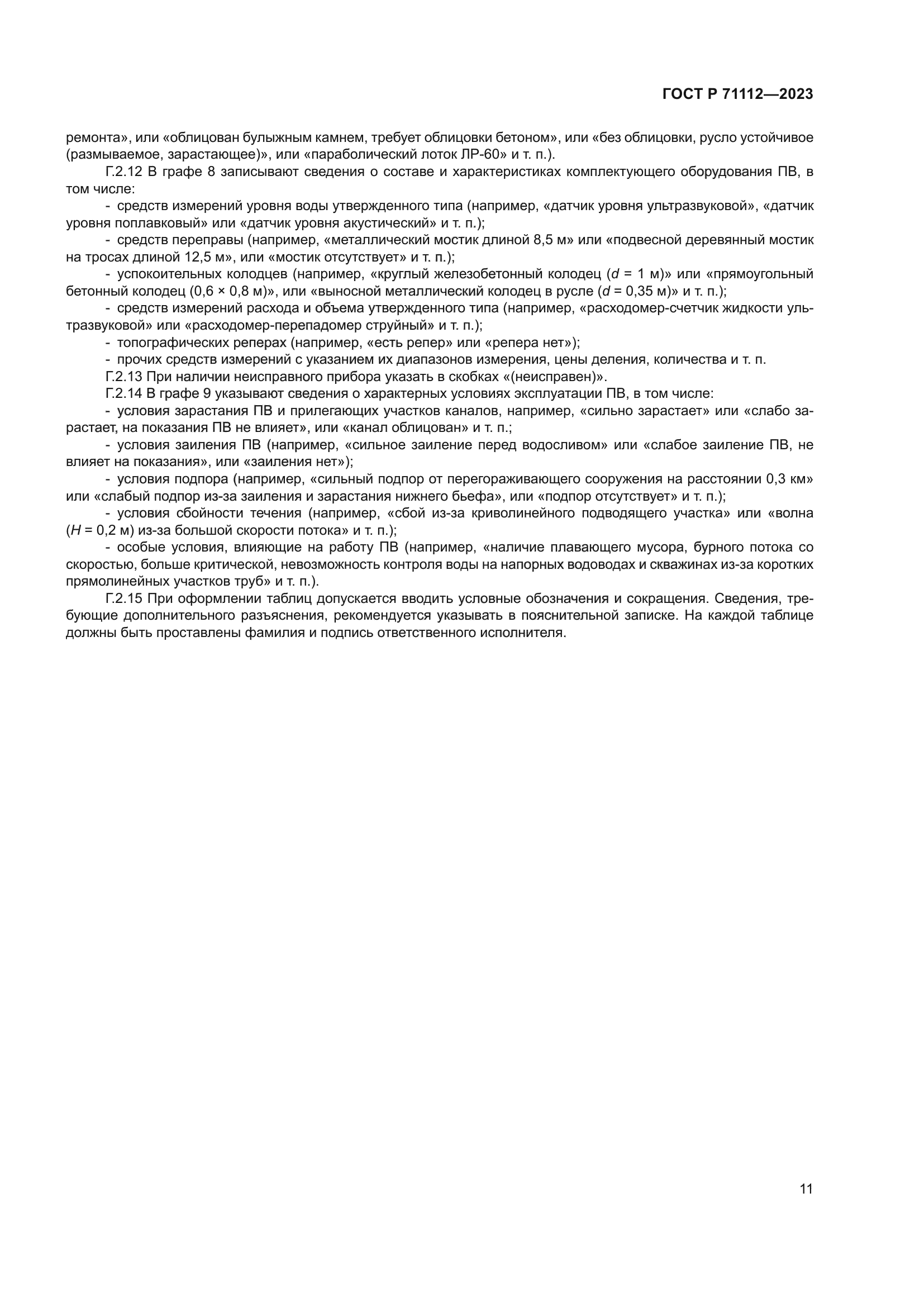 ГОСТ Р 71112-2023