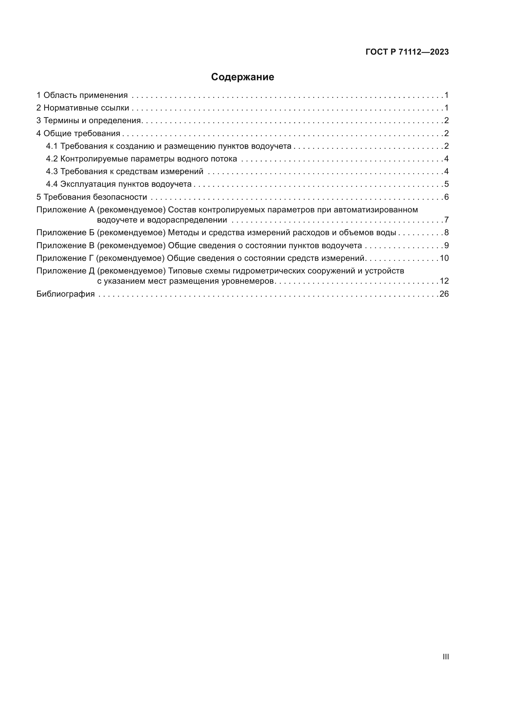 ГОСТ Р 71112-2023