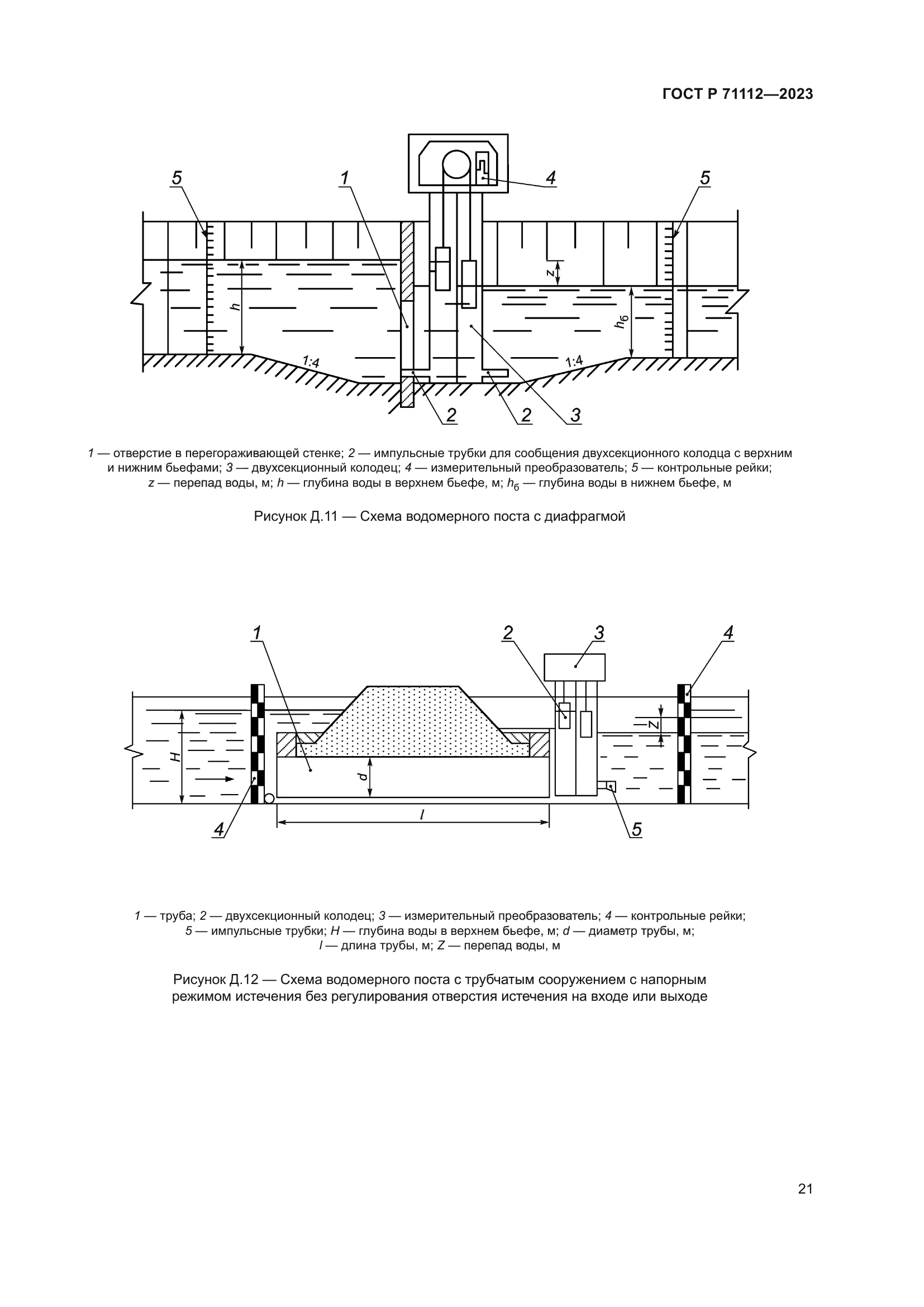ГОСТ Р 71112-2023