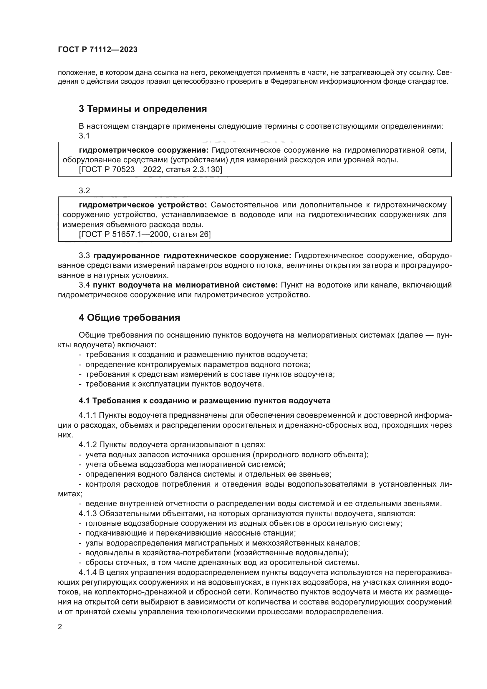 ГОСТ Р 71112-2023