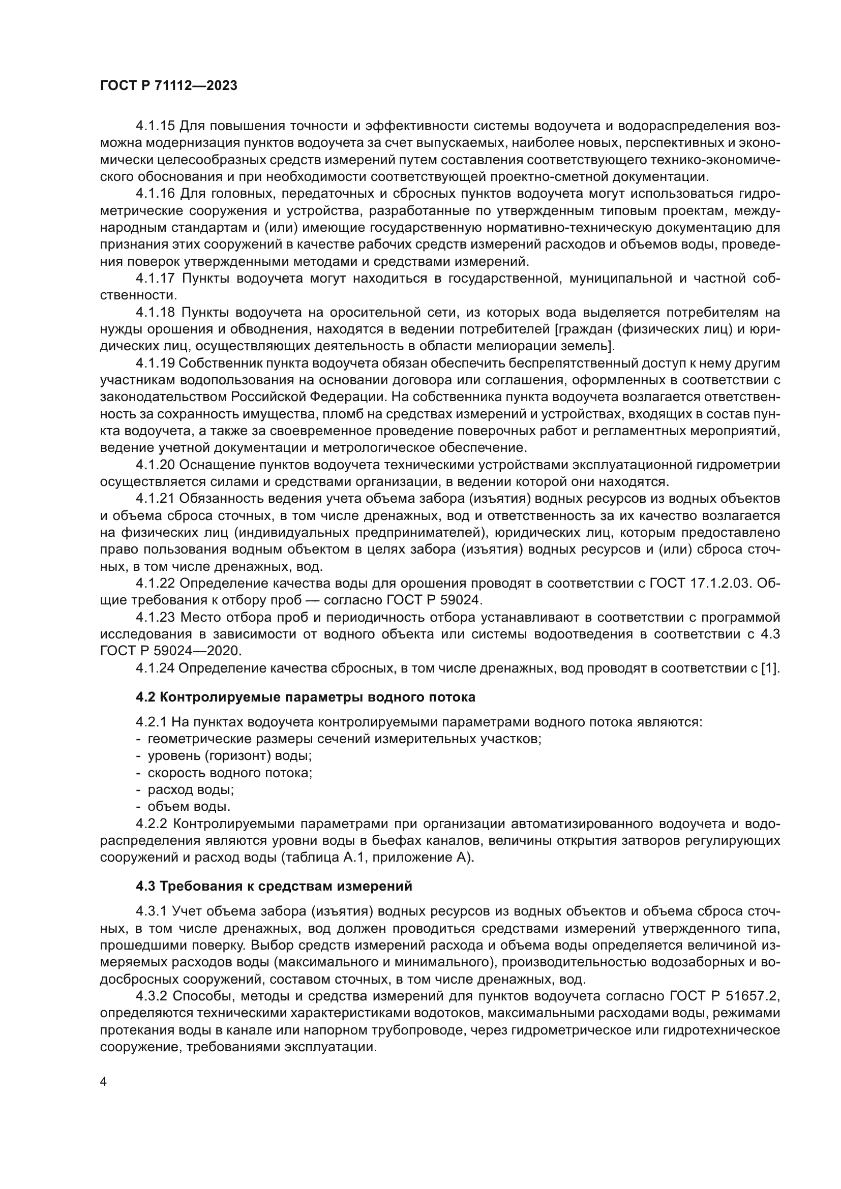 ГОСТ Р 71112-2023