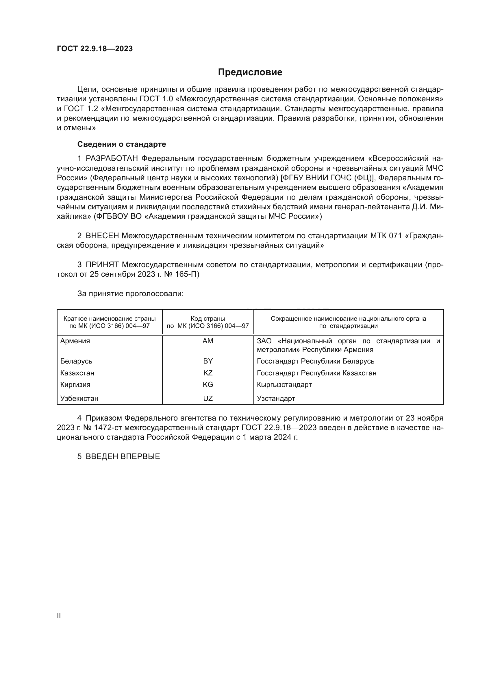 ГОСТ 22.9.18-2023