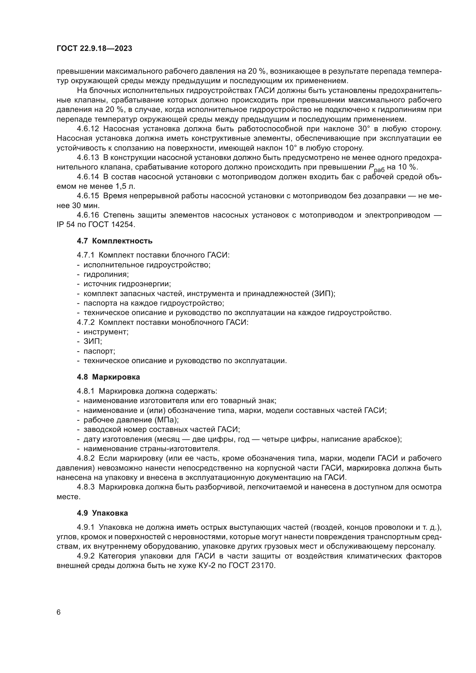 ГОСТ 22.9.18-2023