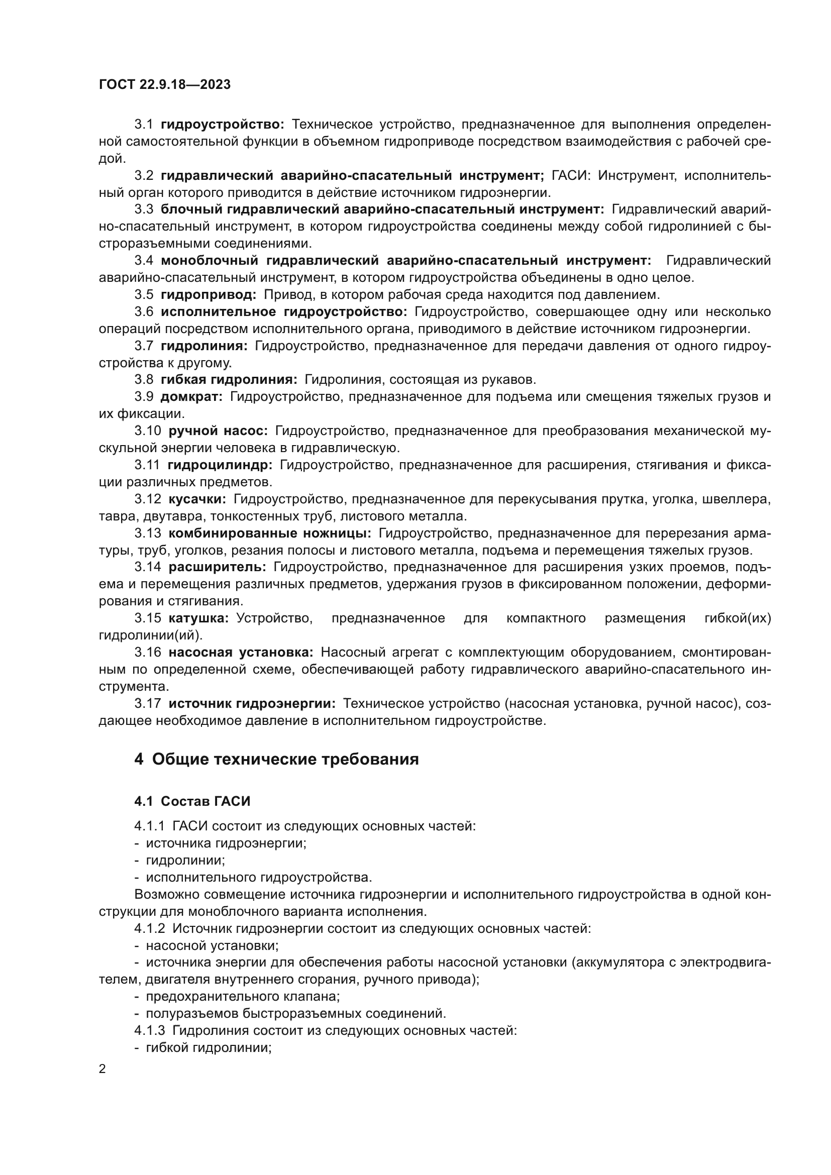 Скачать ГОСТ 22.9.18-2023 Безопасность в чрезвычайных ситуациях. Инструмент  аварийно-спасательный гидравлический. Общие технические требования