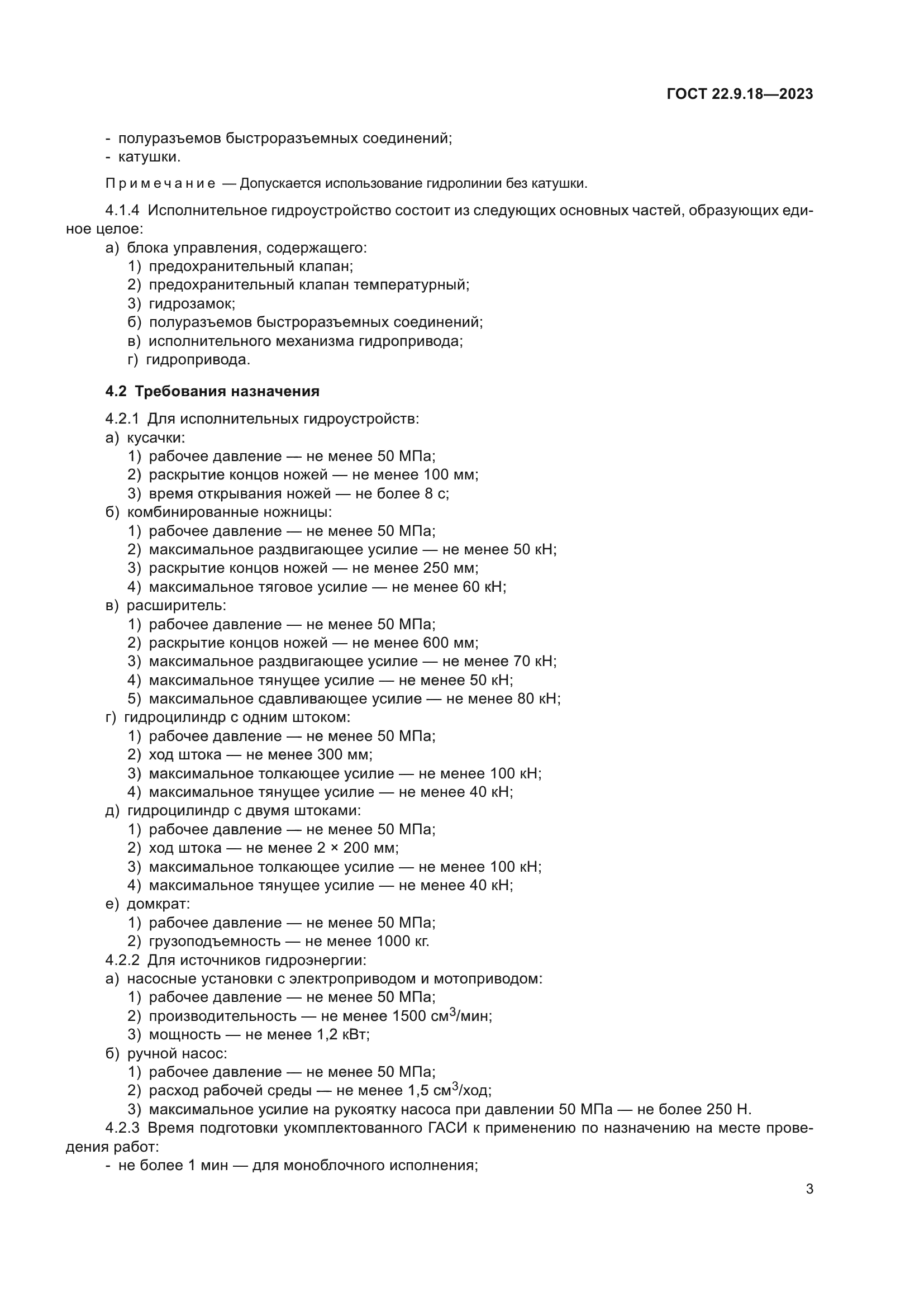 ГОСТ 22.9.18-2023