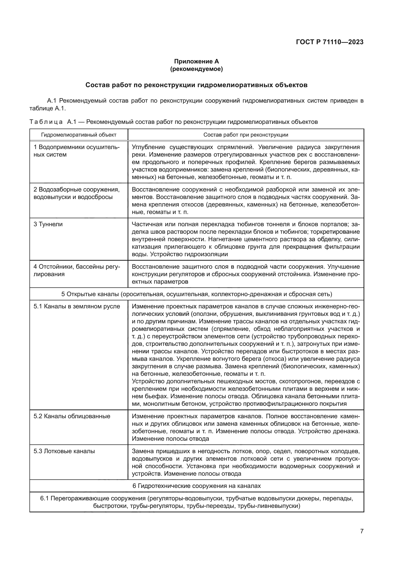 ГОСТ Р 71110-2023