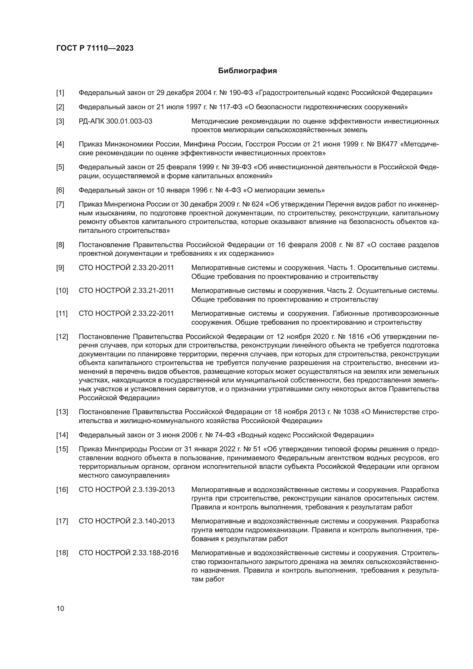 ГОСТ Р 71110-2023