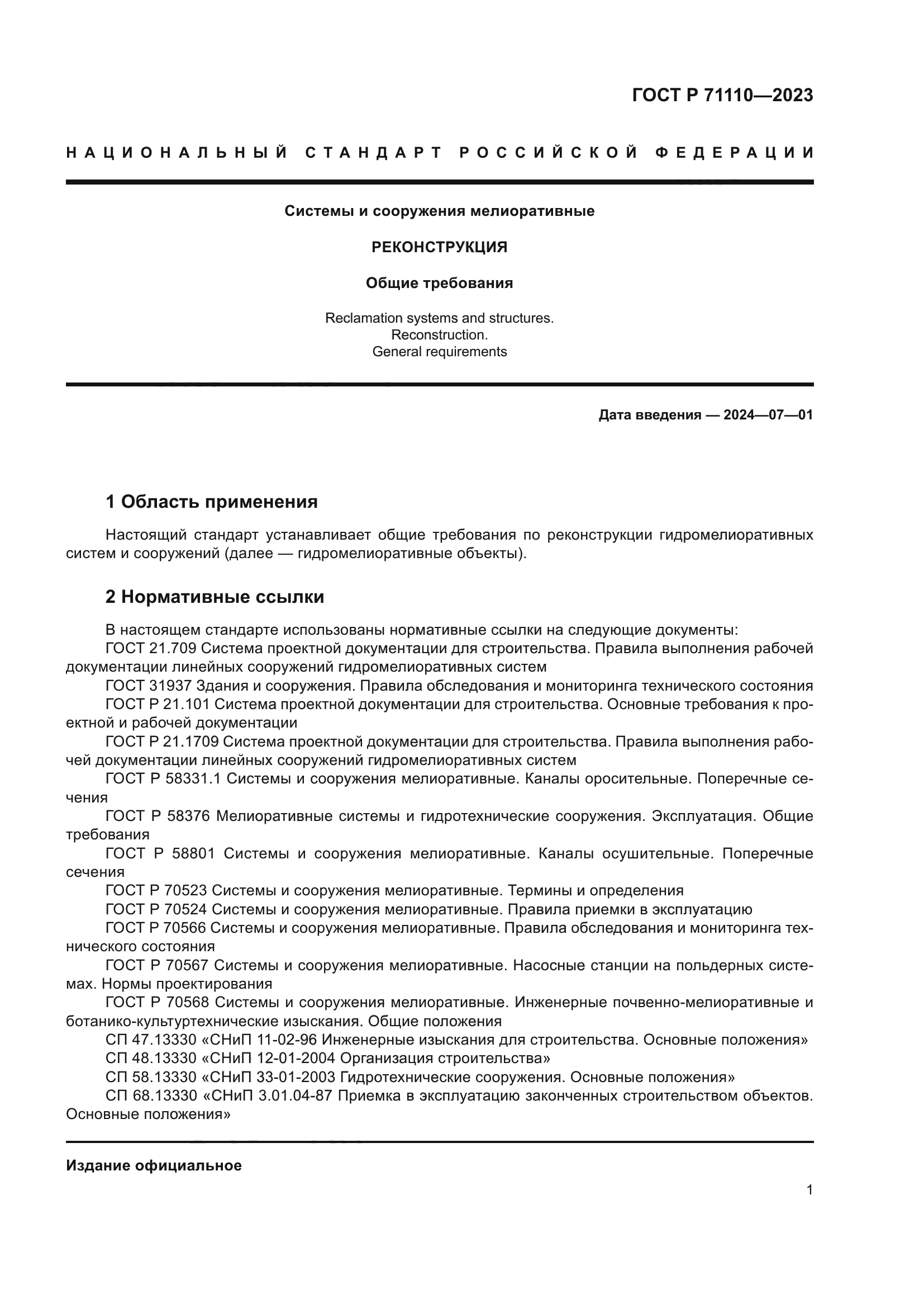 ГОСТ Р 71110-2023