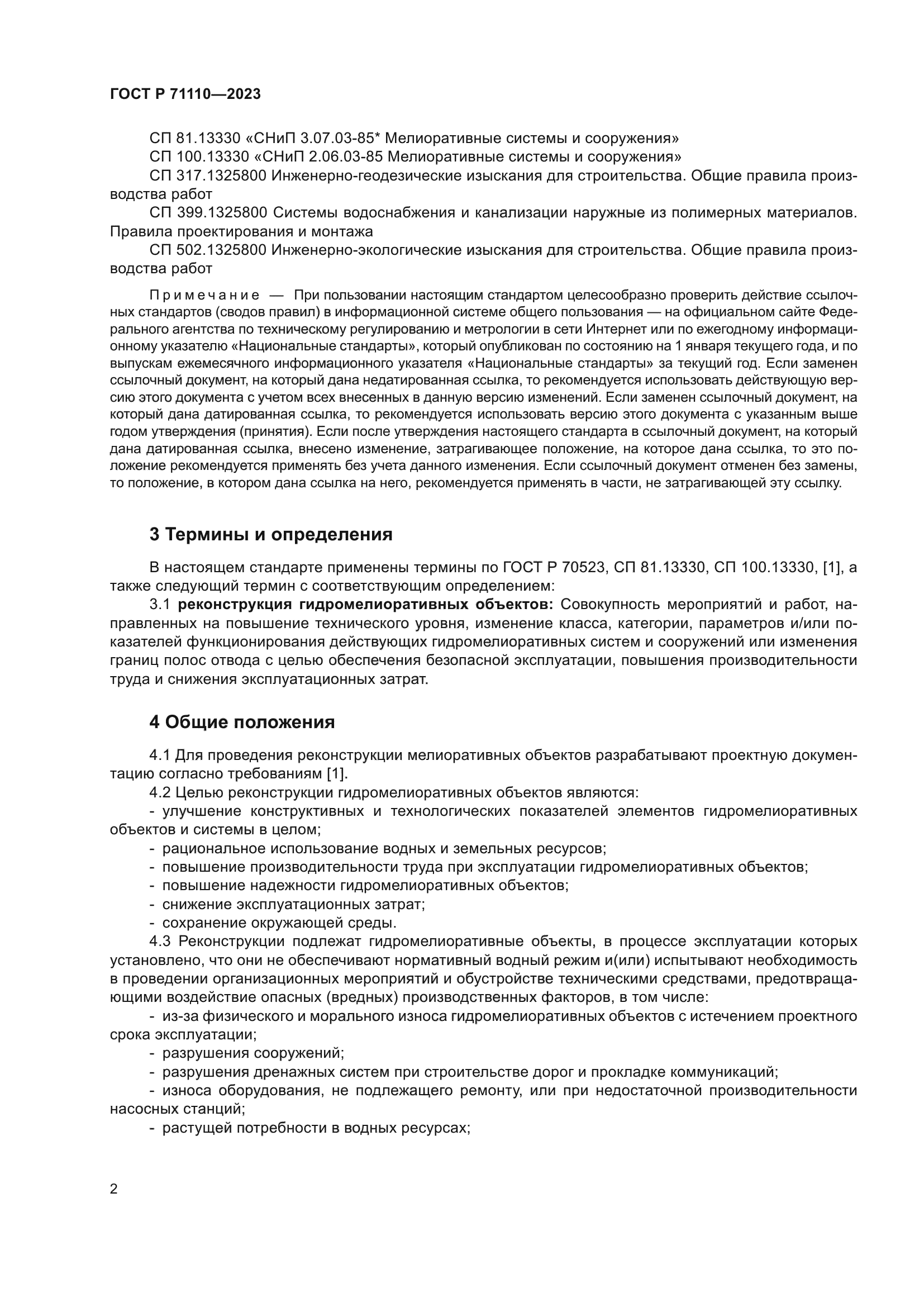 ГОСТ Р 71110-2023