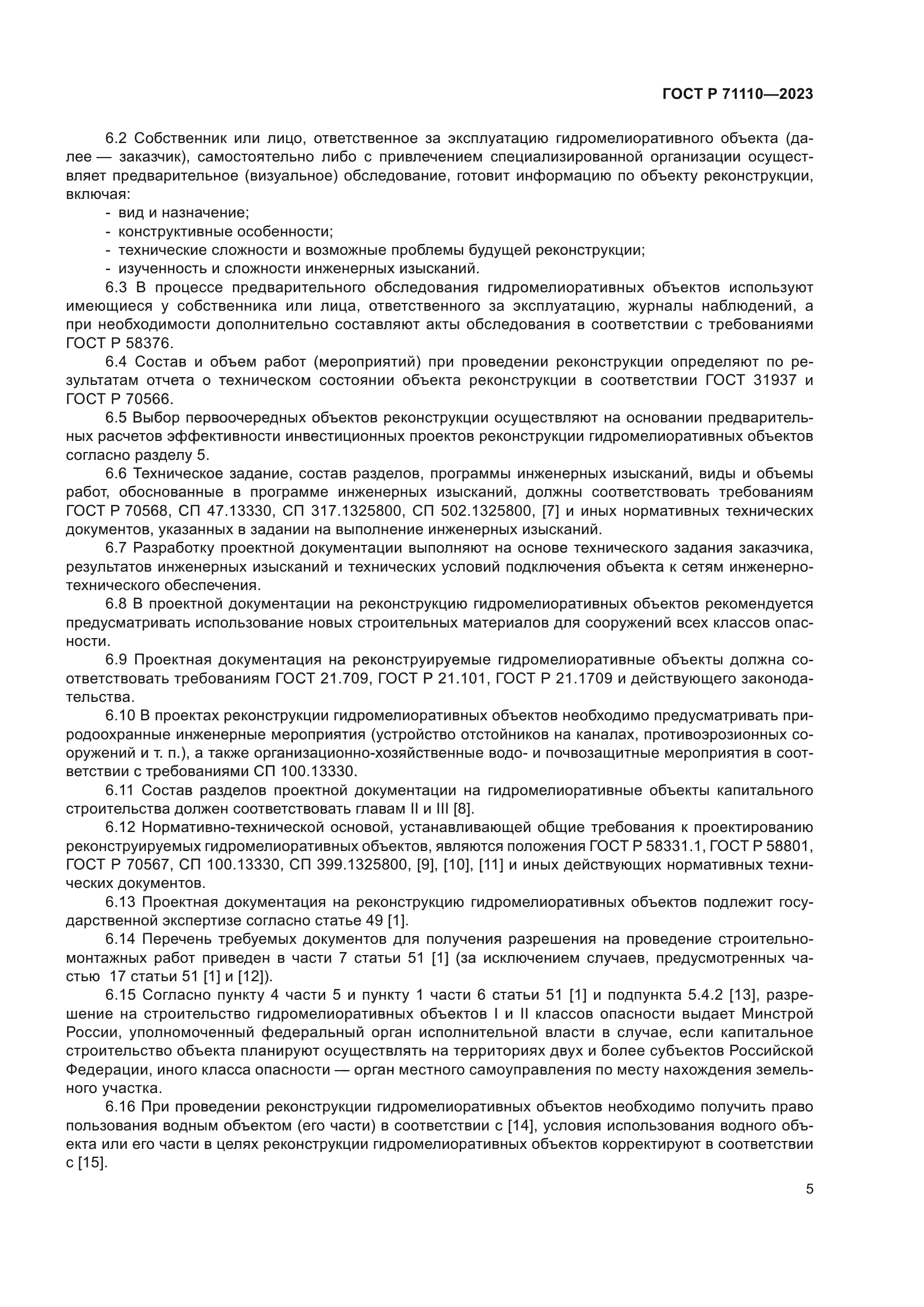 ГОСТ Р 71110-2023