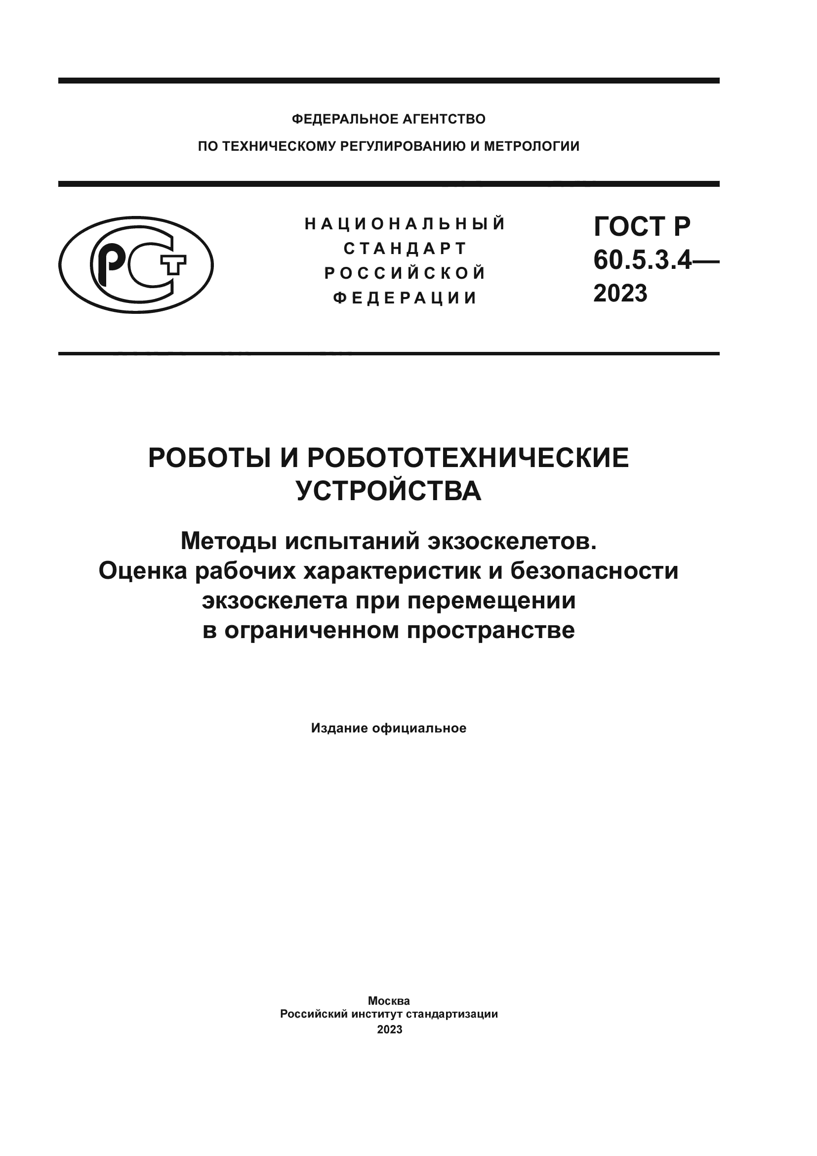 ГОСТ Р 60.5.3.4-2023