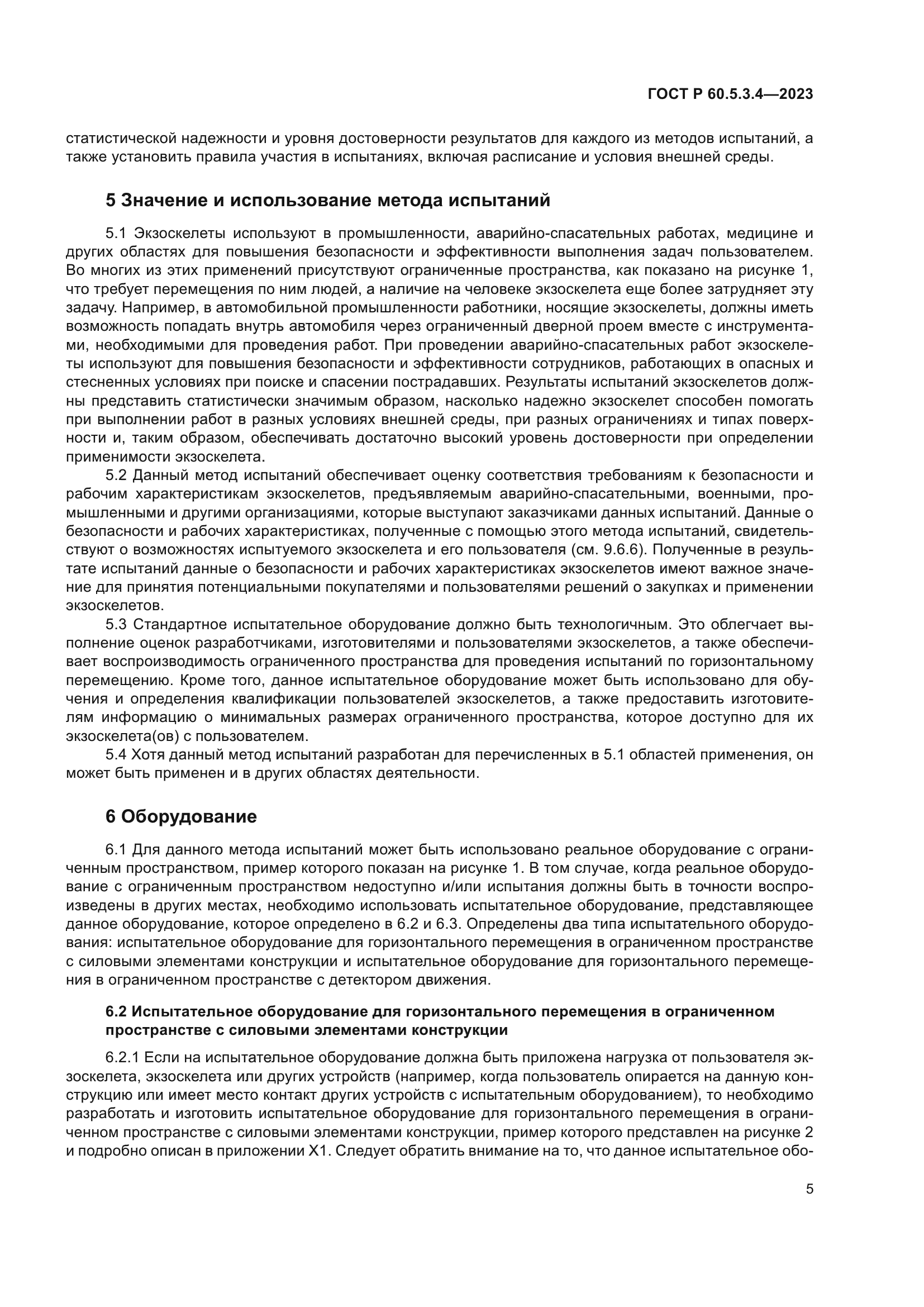 ГОСТ Р 60.5.3.4-2023